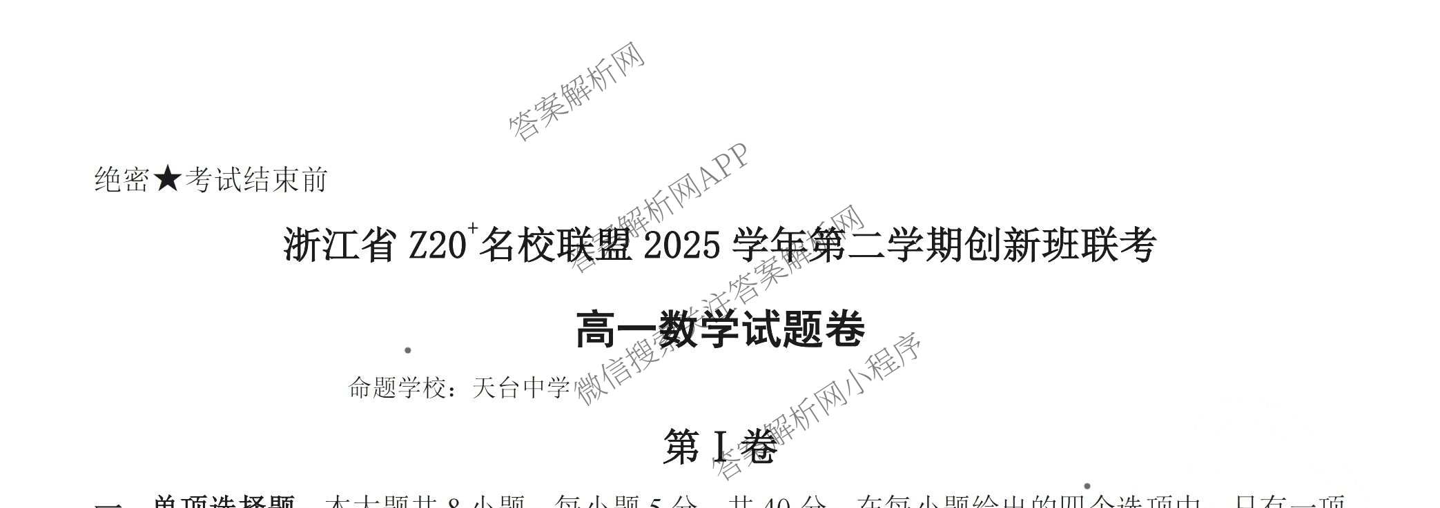 浙江省Z20+名校联盟2025学年第二学期创新班联考高一(已更新数学 历史 政治等9份)数学试题