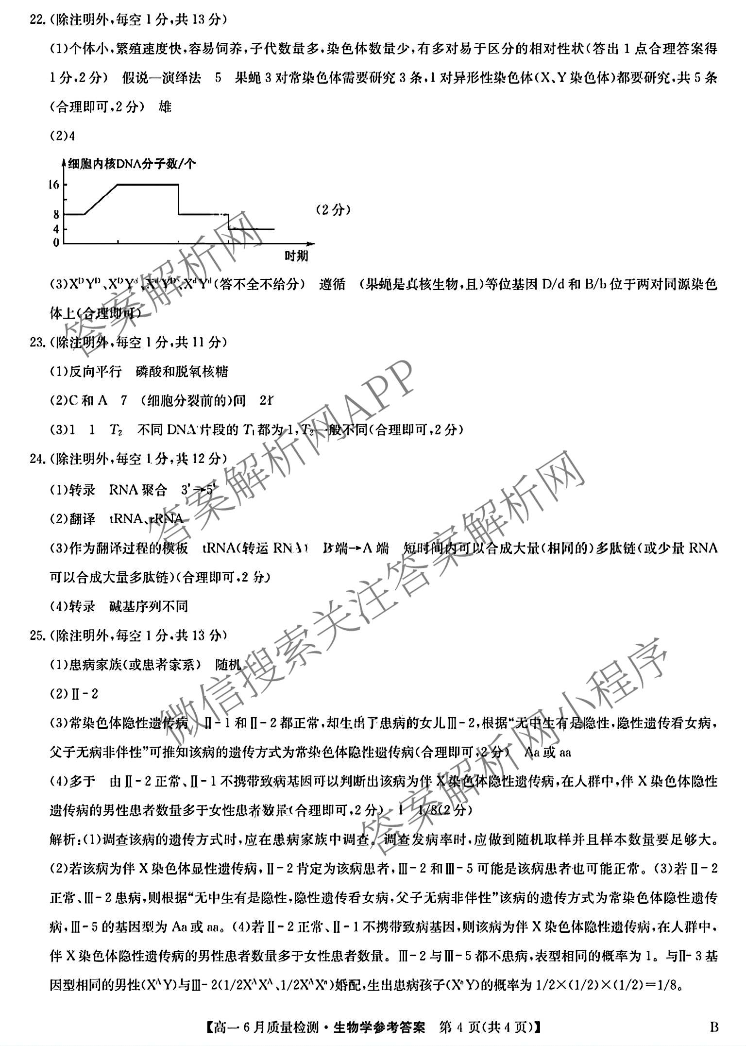 九师联盟2024-2025学年高一6月质量检测试卷及答案汇总（21科全）生物答案