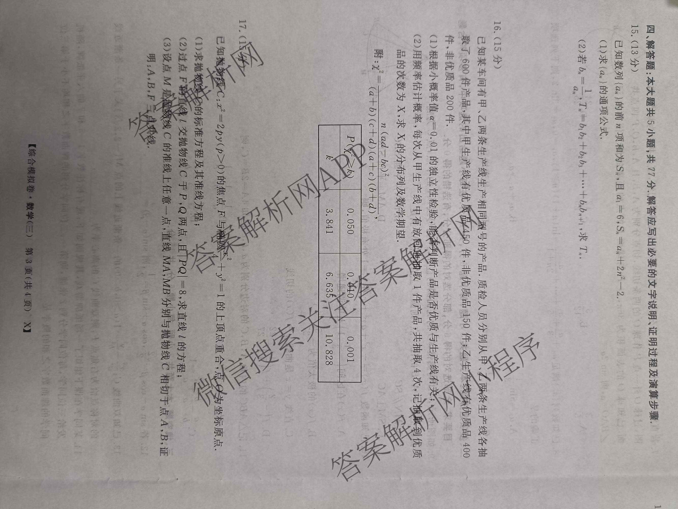 2026普通高等学校招生全国统一考试综合模拟卷(三)3试卷及答案汇总（含历史(B)、化学(B)、英语(X)等）数学试题