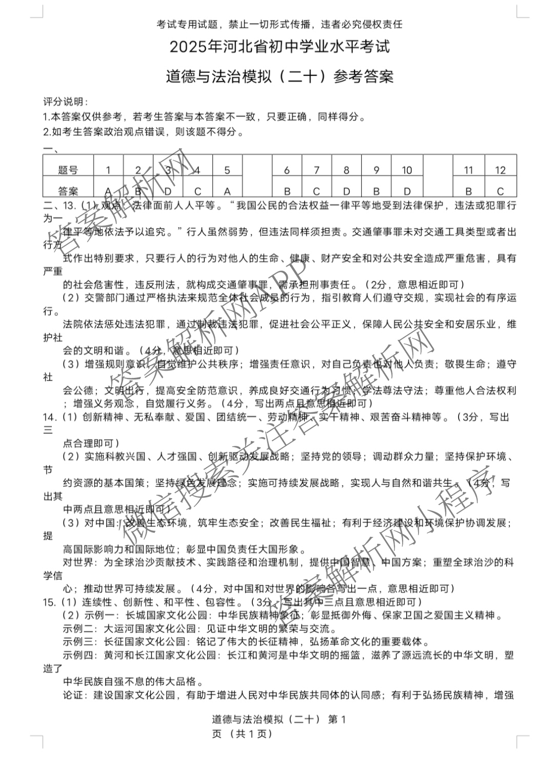 2025年河北省初中学业水考试模拟试卷(二十)20各科答案及试卷(已更新英语、道德与法治、数学等7份)道德与法治答案