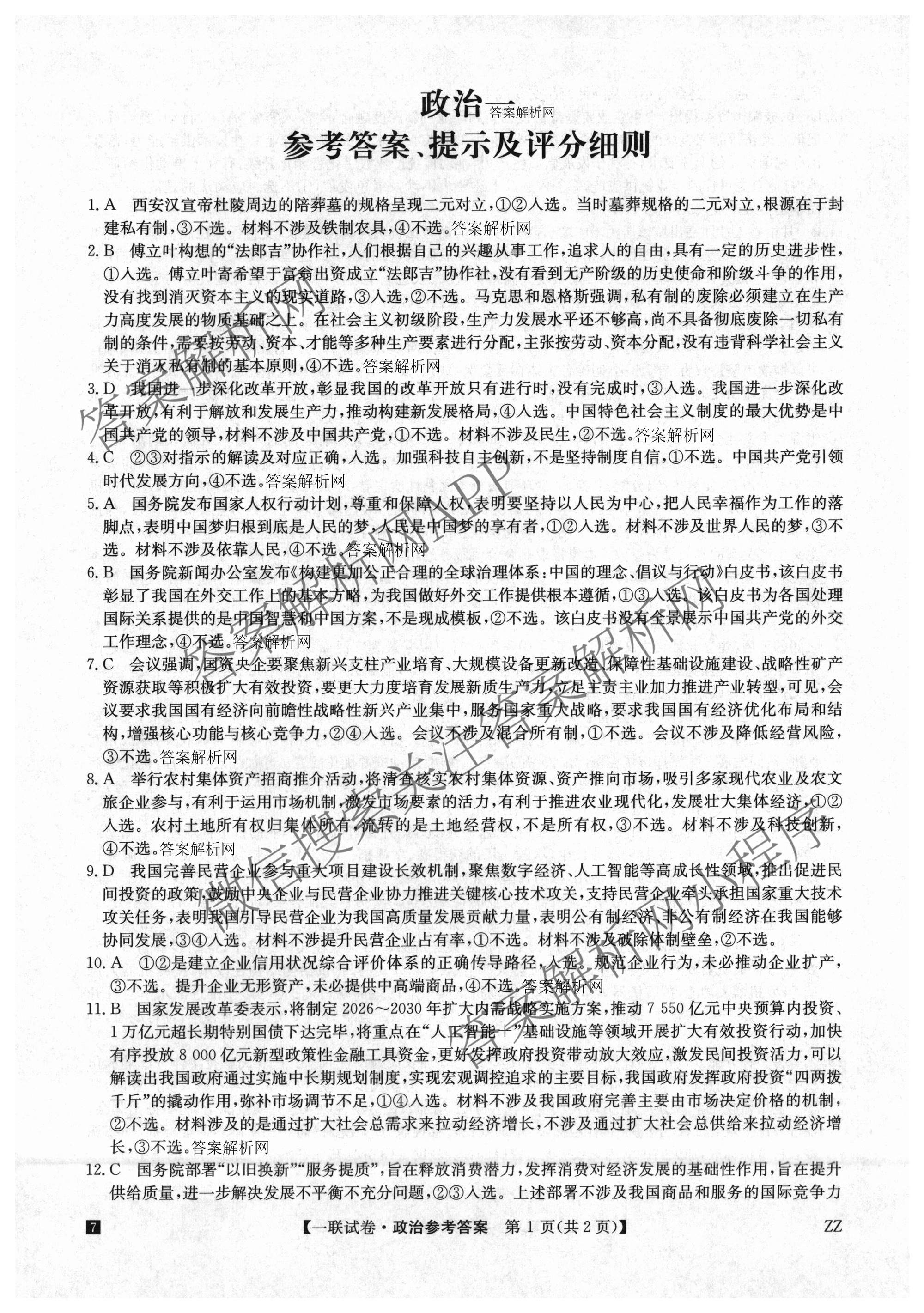 全国名校大联考2026-2027学年高三第一次联考(月考)试卷各科答案及试卷(已更新物理(G1) 化学(G2) 语文等9份)政治答案