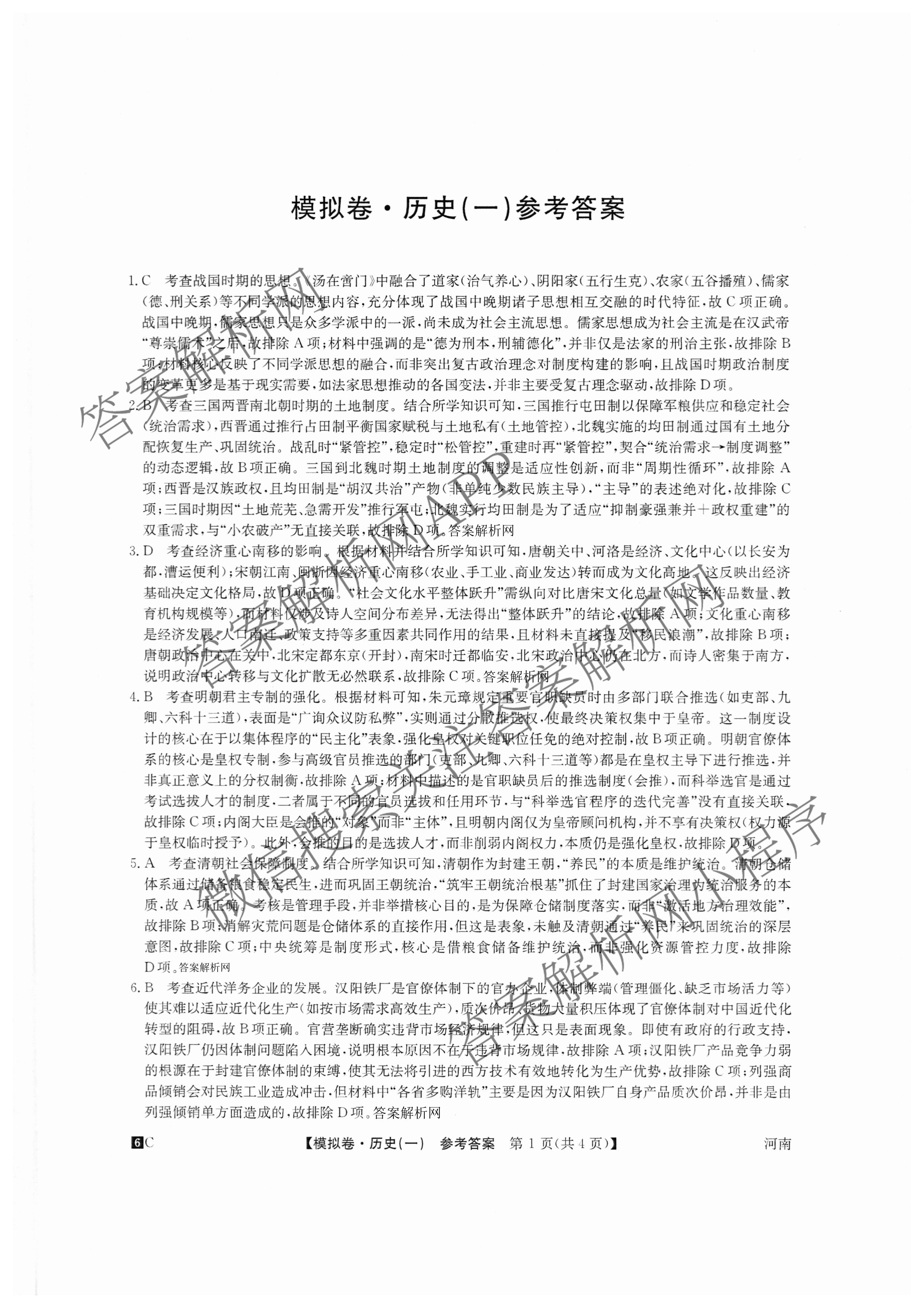 2026届全国高考调研模拟信息卷(一)1（含生物(C2)、物理(C2)、英语等）历史答案