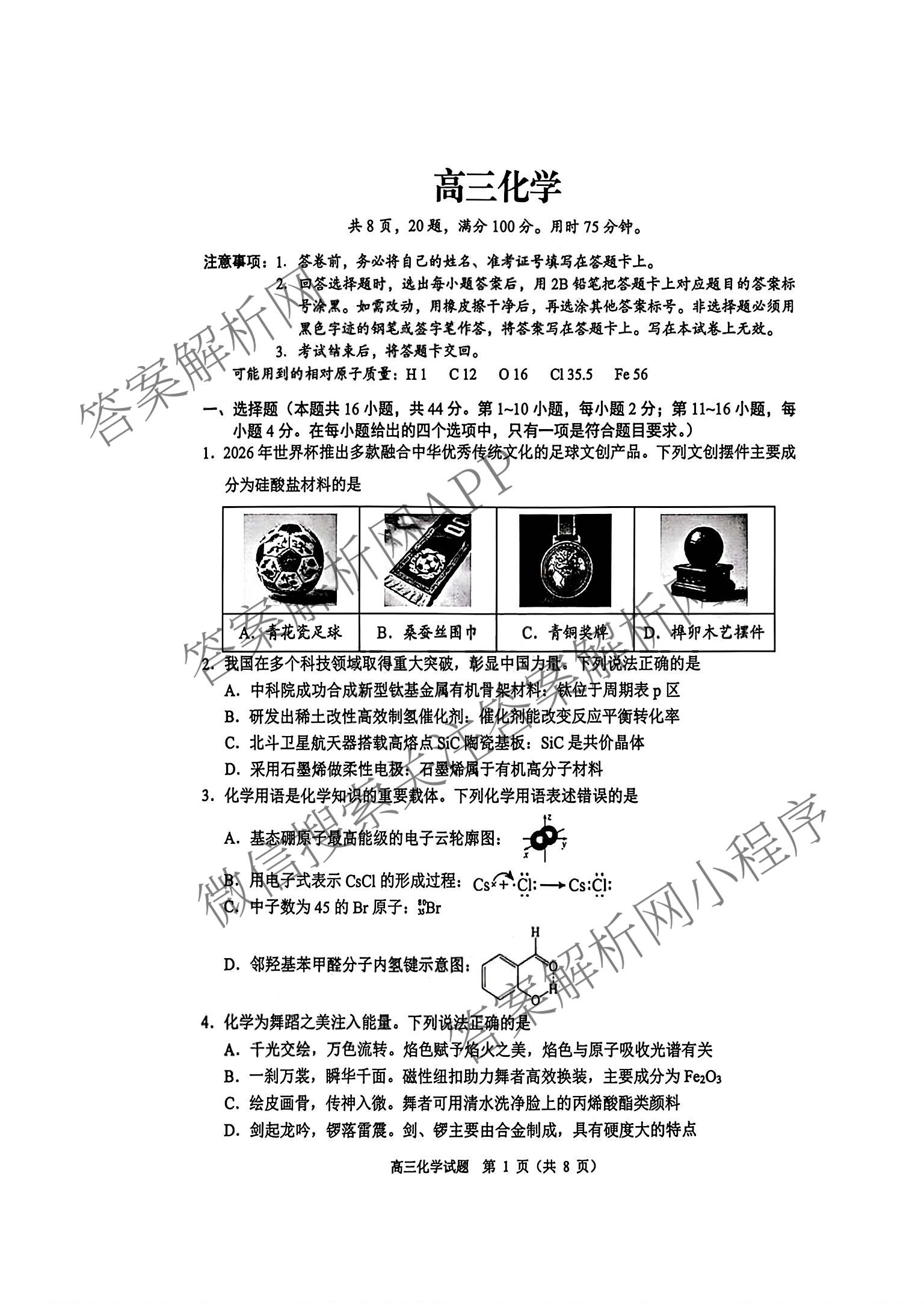 广东省佛山市顺德区2027届高三一模(无标题9.14)试卷及答案汇总（含物理、生物、英语等）化学试题