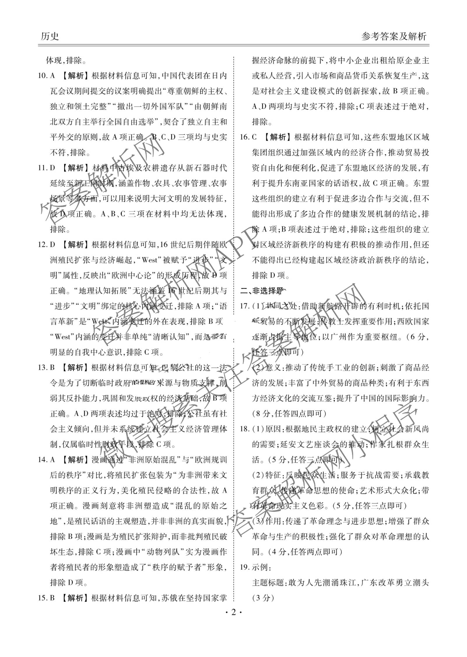 衡水金卷广东省2026届高三年级3月份学情诊断(八校联考)试卷及答案汇总（含日语 生物 物理等）历史答案