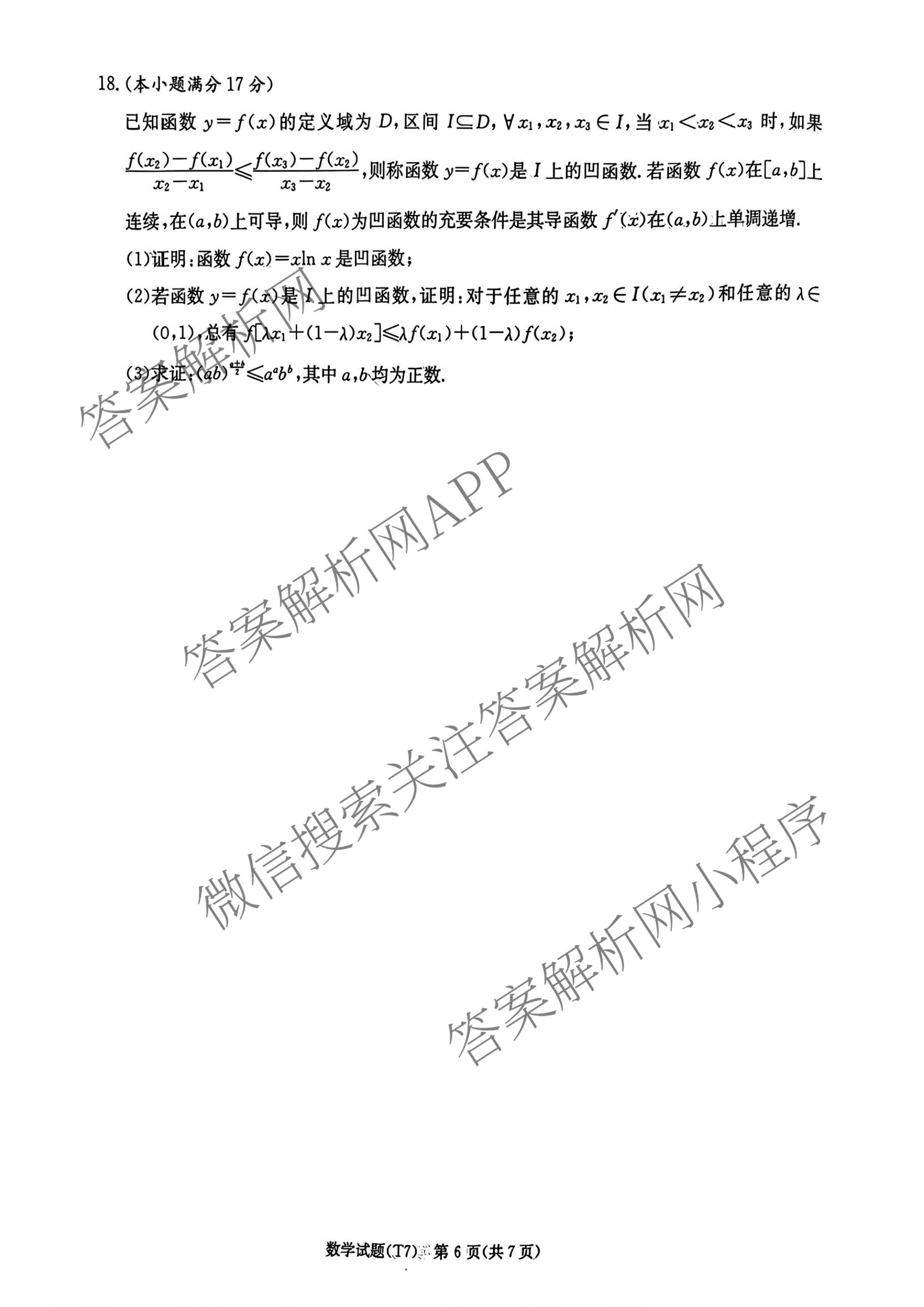 炎德英才大联考湖南师大附中2026届高三月考试卷(七)(T7)试卷及答案汇总（含政治 物理 语文等）数学试题