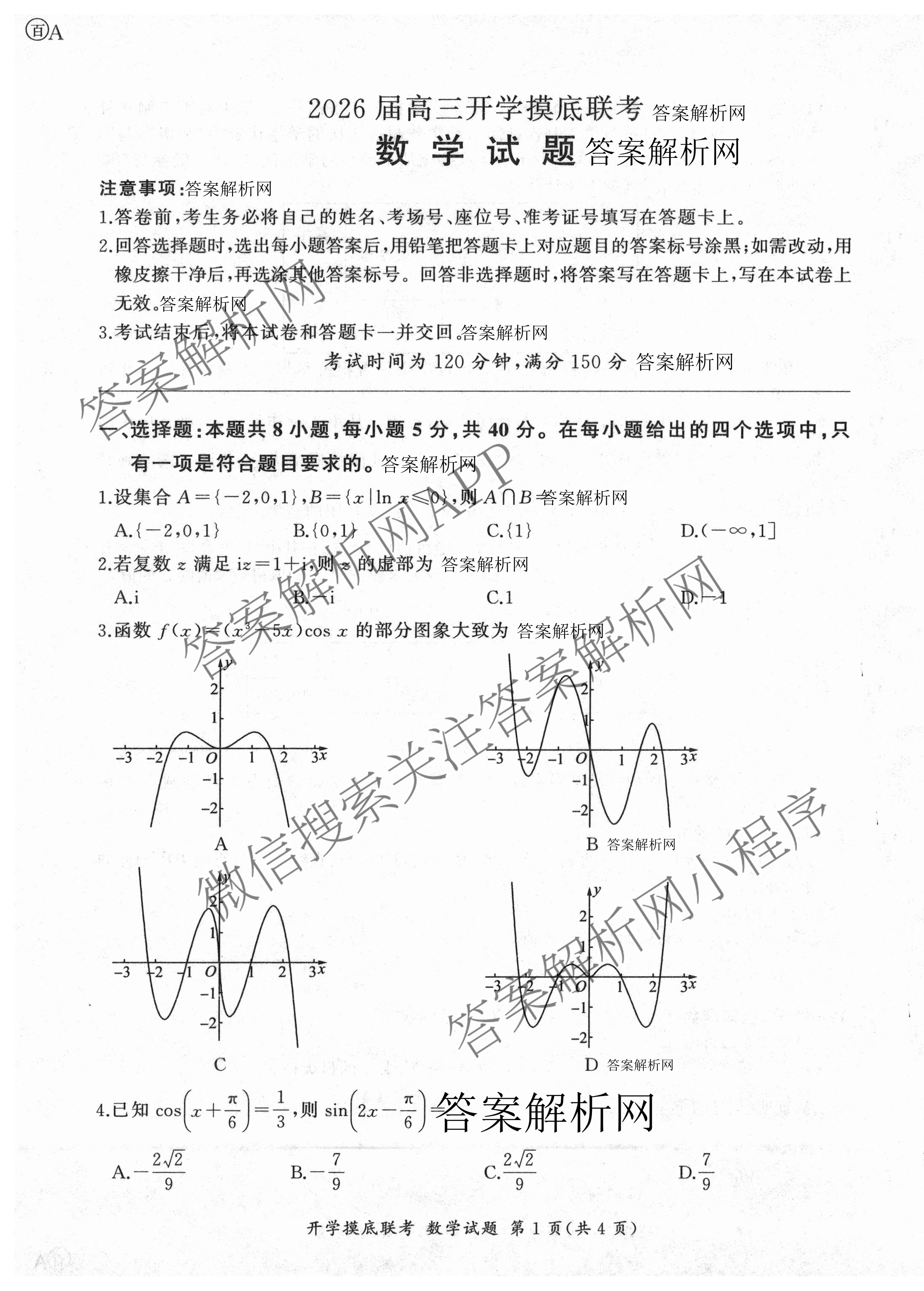 百师联盟2026届高三开学摸底联考(已更新物理(百C) 物理(百E) 地理(S)等56份)数学试题