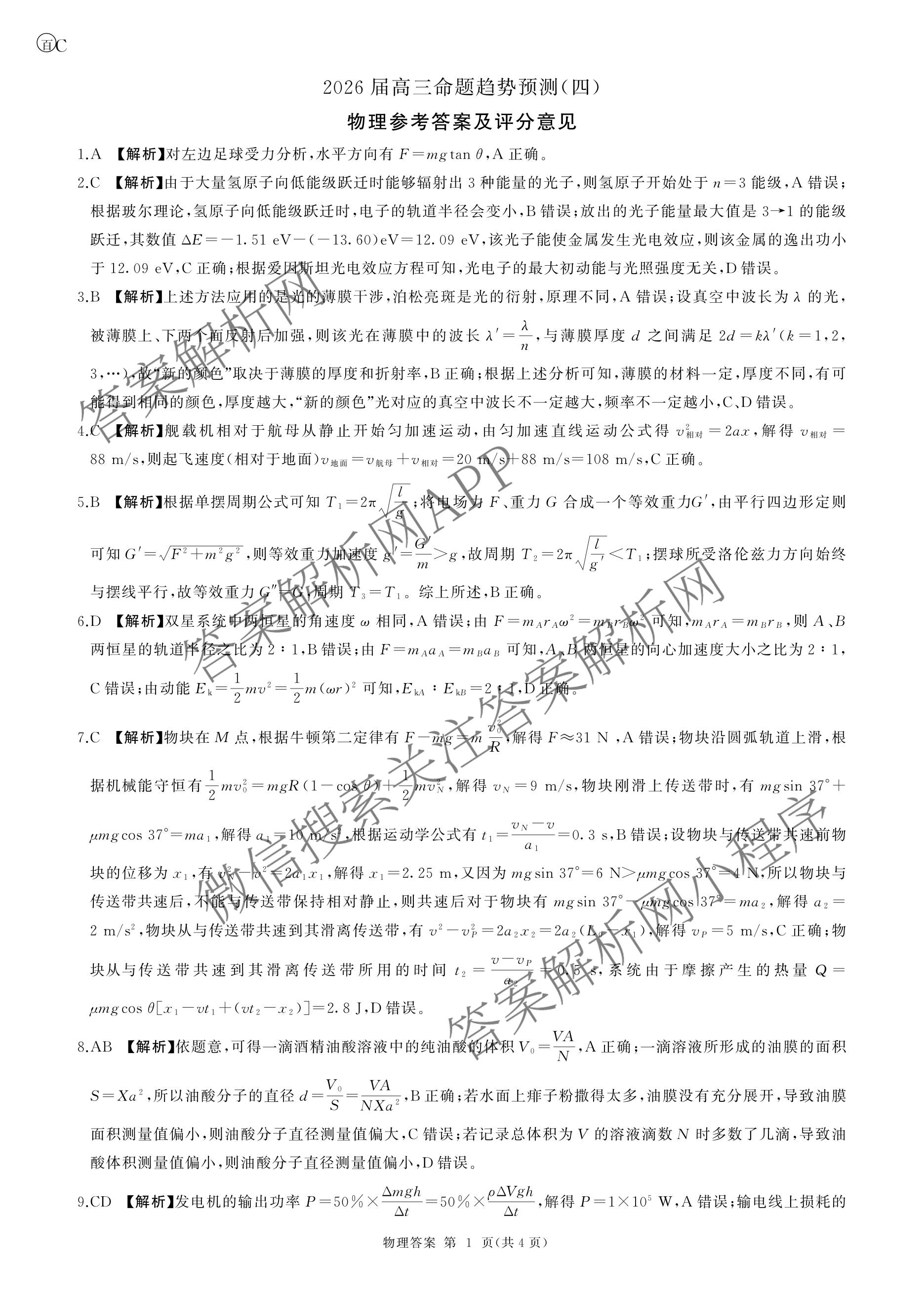 百师联盟2026届高三命题趋势预测(四)试卷及答案汇总: 含俄语 化学(百N) 物理(百E)试卷解析物理答案