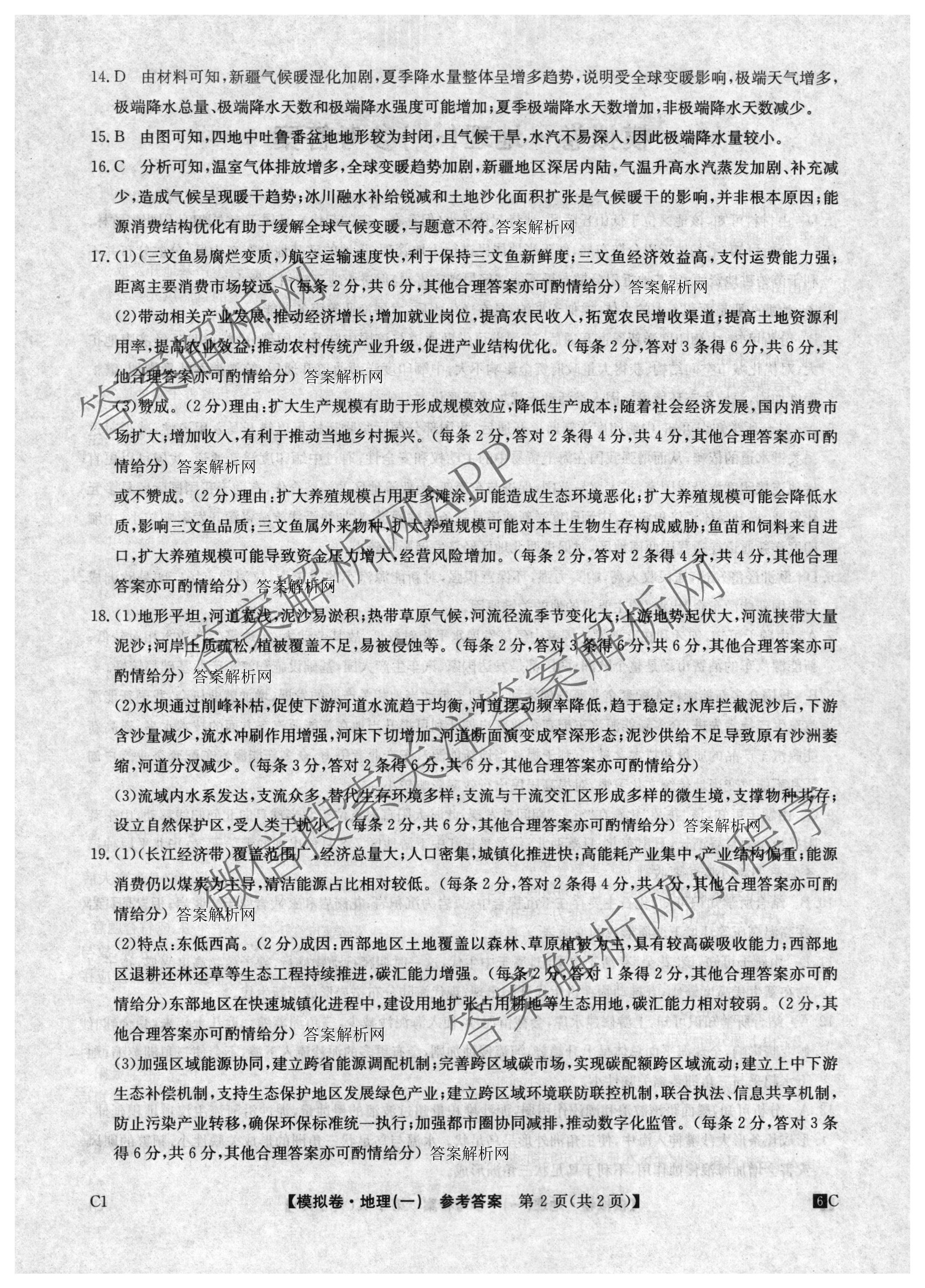 2026届全国高考调研模拟信息卷(一)1（含历史(河南) 英语 物理(C1)等）地理答案