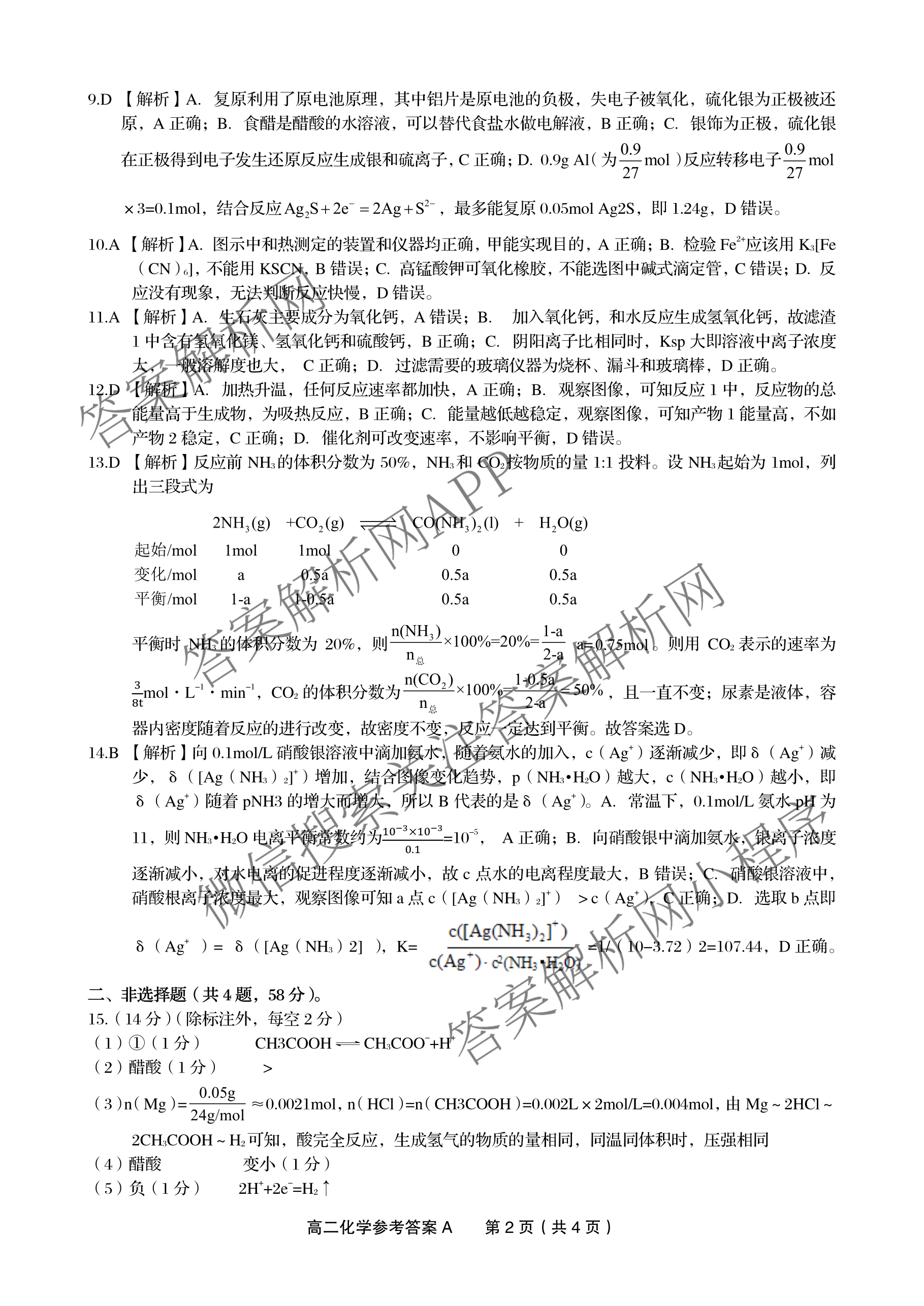 安徽金榜教育2024-2025高二上学期12月联考(12.19)试卷及答案汇总(已更新生物(A卷) 化学(A卷) 物理(A)等11份)化学答案
