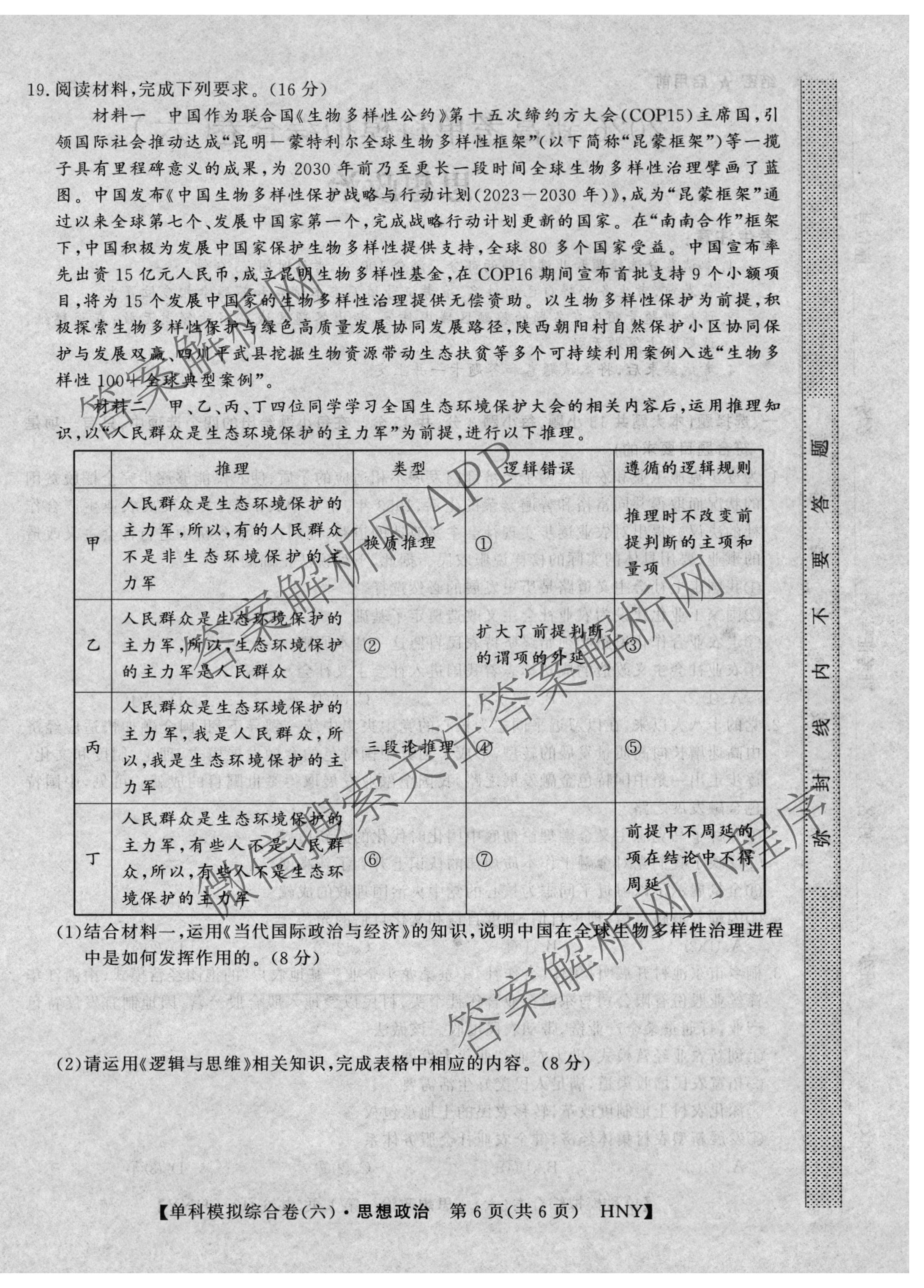 2026新高考单科模拟综合卷(六)6（18科全）政治试题