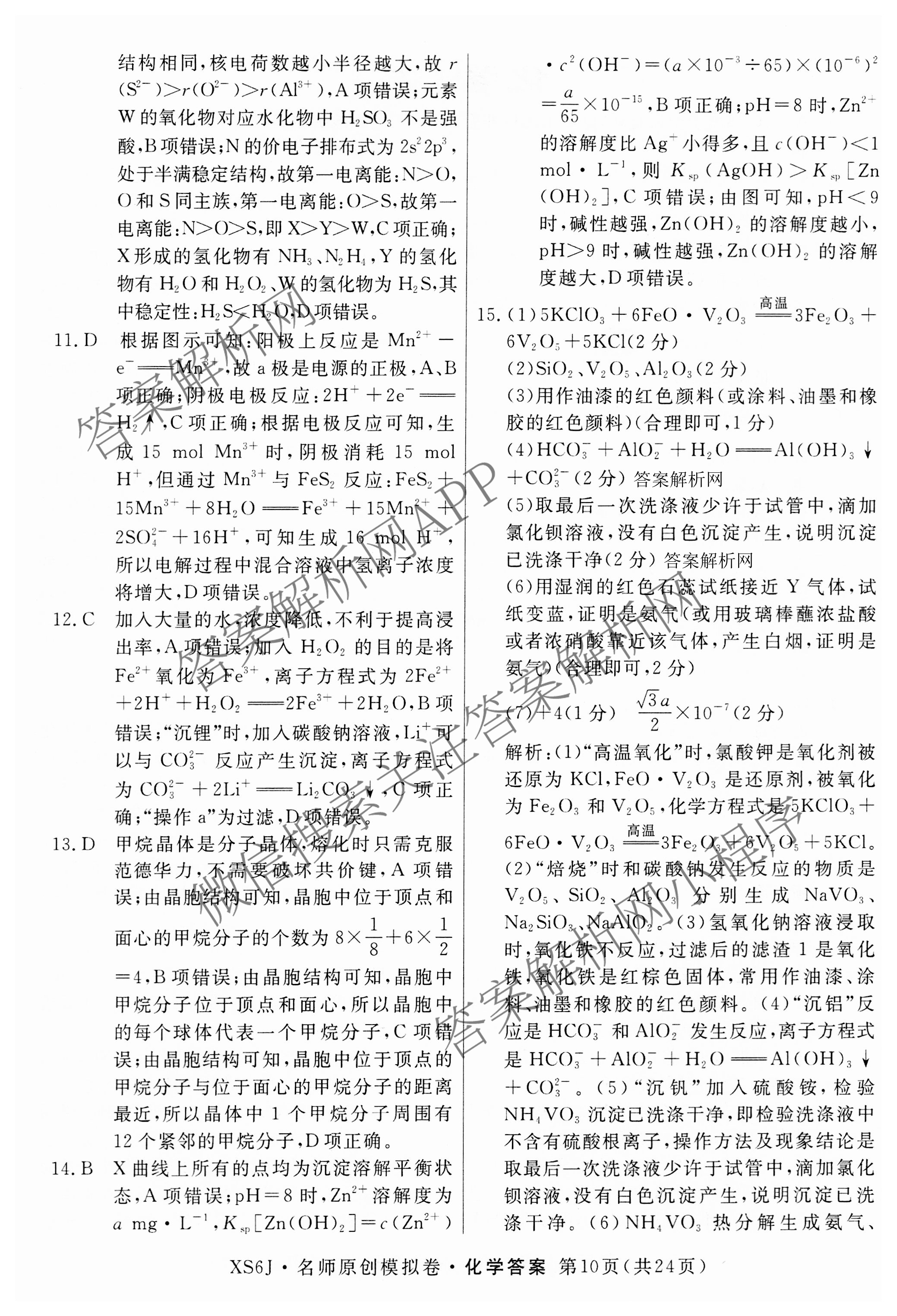 2026届高三总复习名师原创模拟(九)9各科答案及试卷（39科全）化学答案