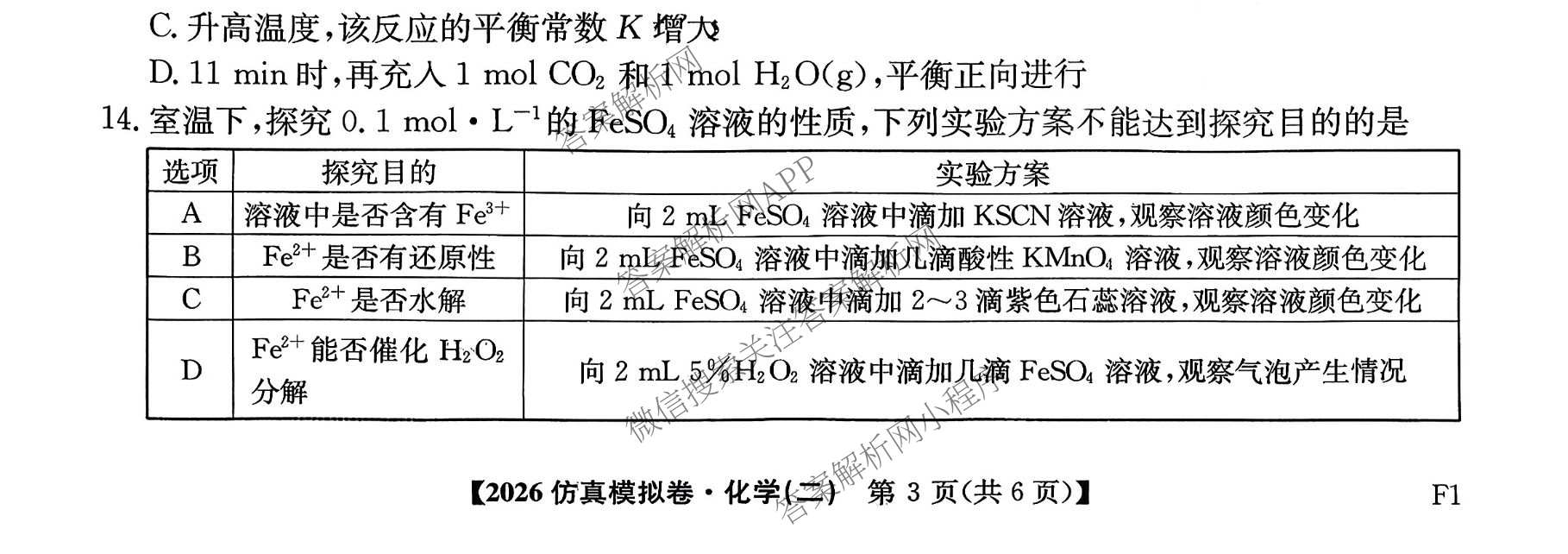 2026年普通高等学校招生全国统一考试仿真模拟卷(二)2各科答案及试卷(已更新数学、地理(F1)、化学(F1)等14份)化学试题