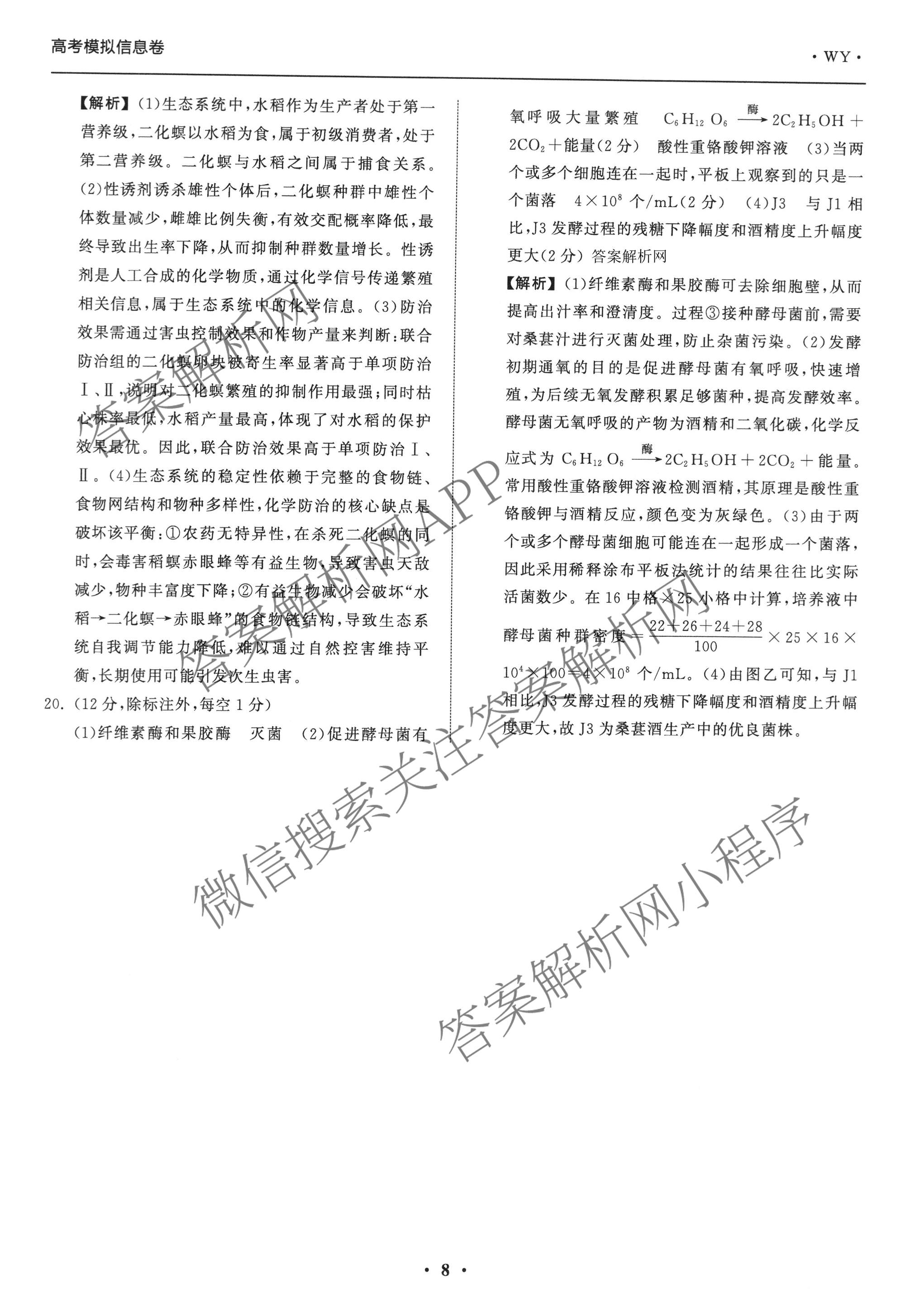 天舟高考衡中同卷2026年普通高等学校招生全国统一考试模拟信息卷(二)2试卷及答案汇总（含化学(LE)、数学(无字母)、物理(山东版)等）生物答案
