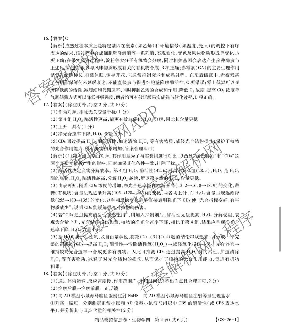 贵州天之王教育2026届贵州新高考高端精品模拟信息卷(四)4试卷及答案汇总（含政治 物理 语文等）生物答案