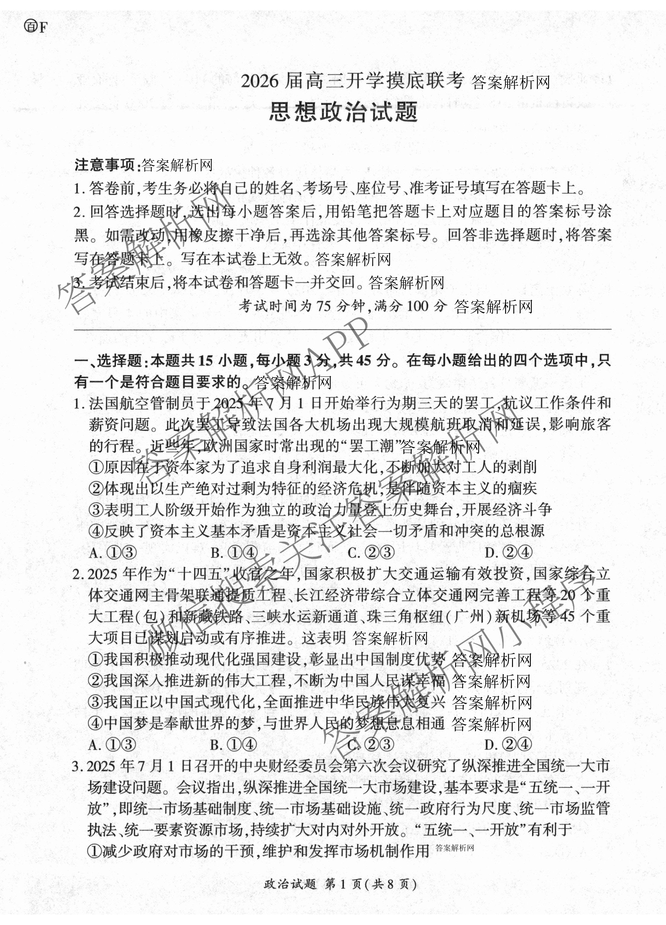 百师联盟2026届高三开学摸底联考(已更新物理(百C) 物理(百E) 地理(S)等56份)政治试题