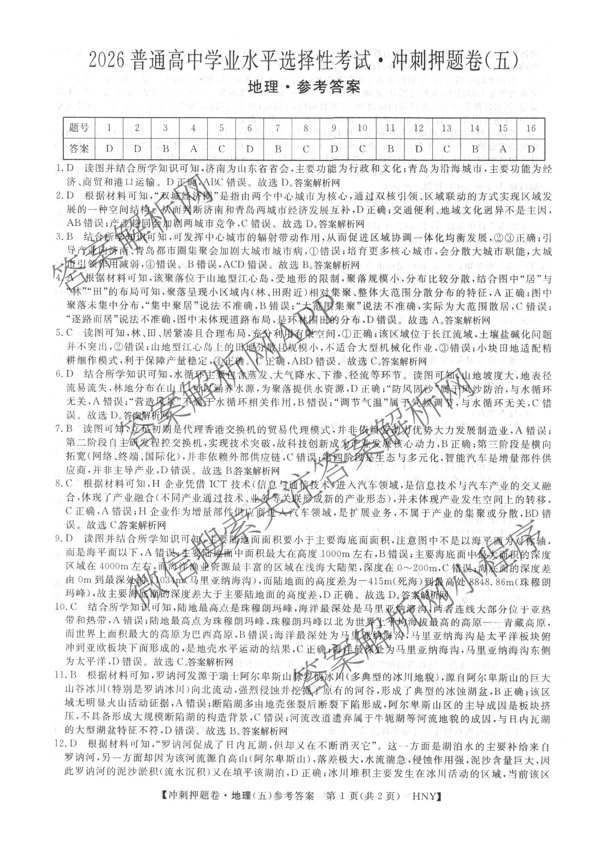 2026普通高等学校招生全国统一考试冲刺押题卷(五)5（15科全）地理答案