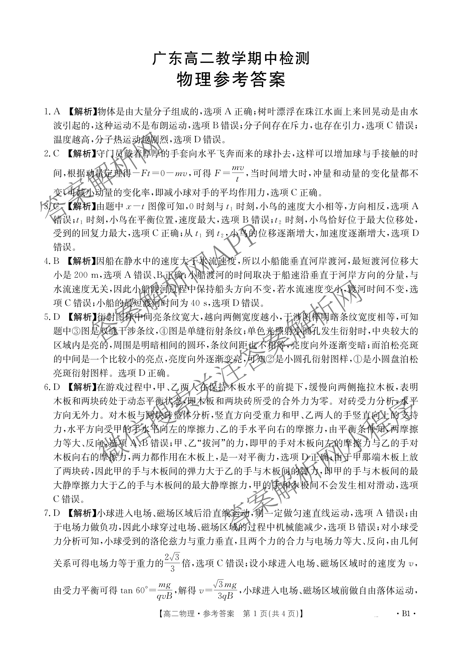 2024-2025学年广东高二教学期中检测(4.28)试卷及答案汇总（含英语、政治(B1)、生物(B2)等10份）物理答案