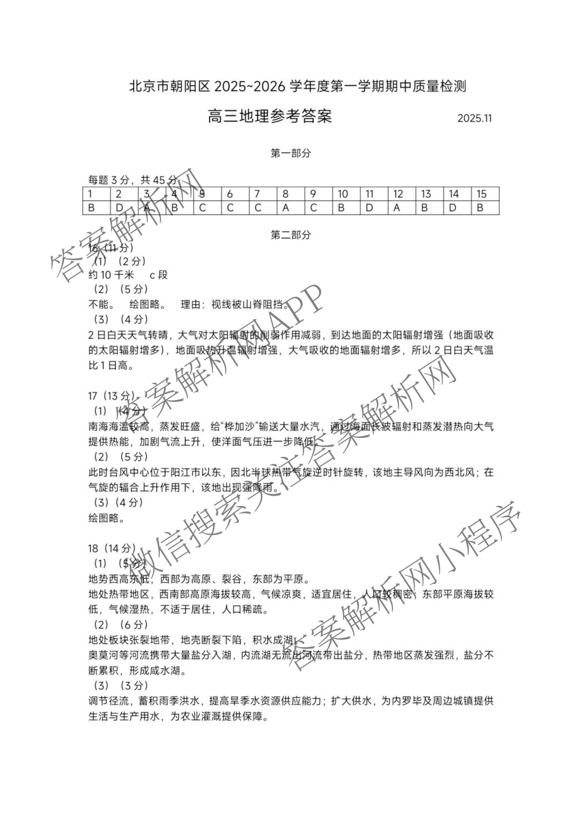 北京市朝阳区2025~2026学年度第一学期期中质量检测高三(2025.11)试卷及答案汇总: 含地理、生物、英语试卷解析地理答案