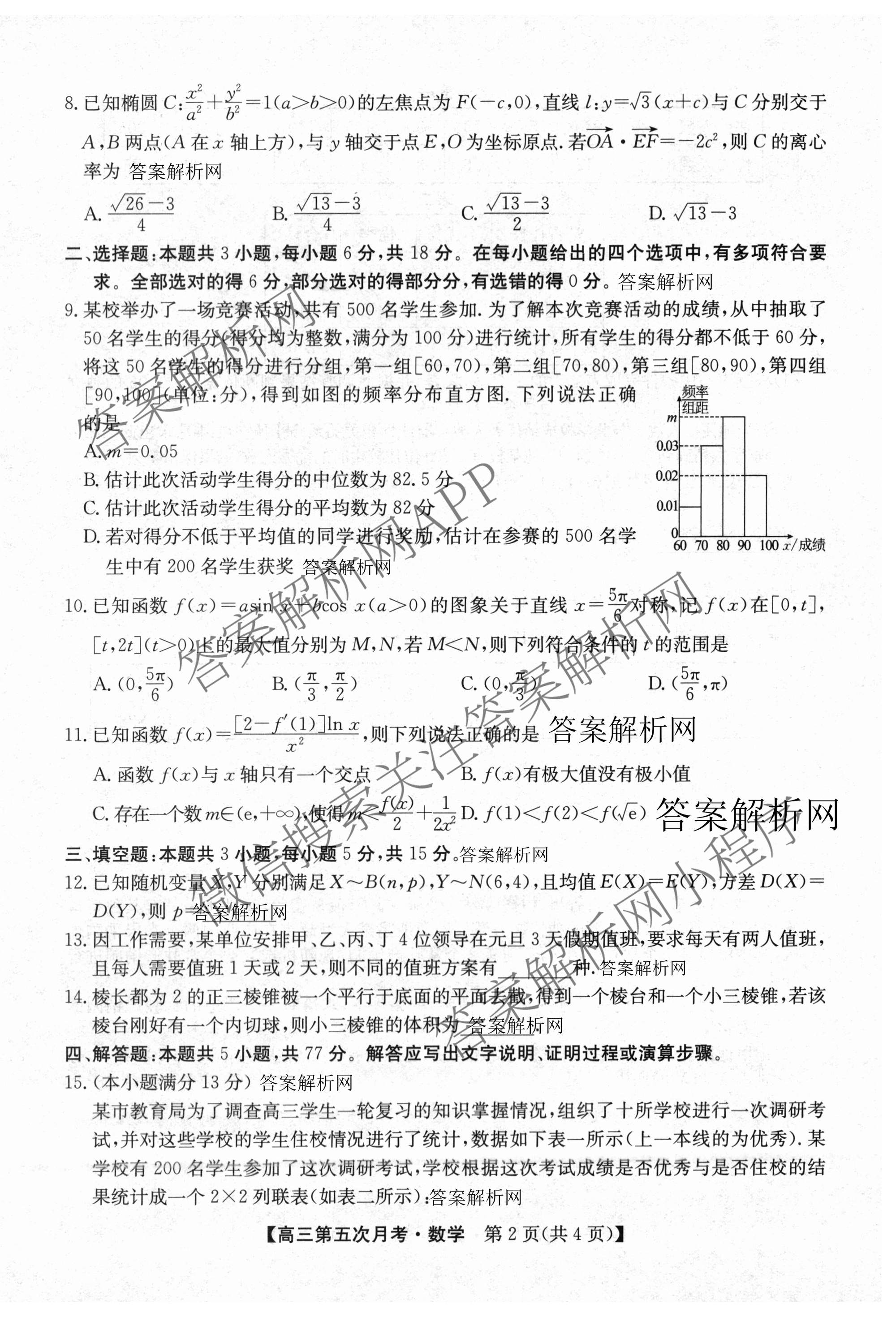 全国名校2026届高三月考滚动卷(五)5试卷及答案汇总（9科全）数学试题