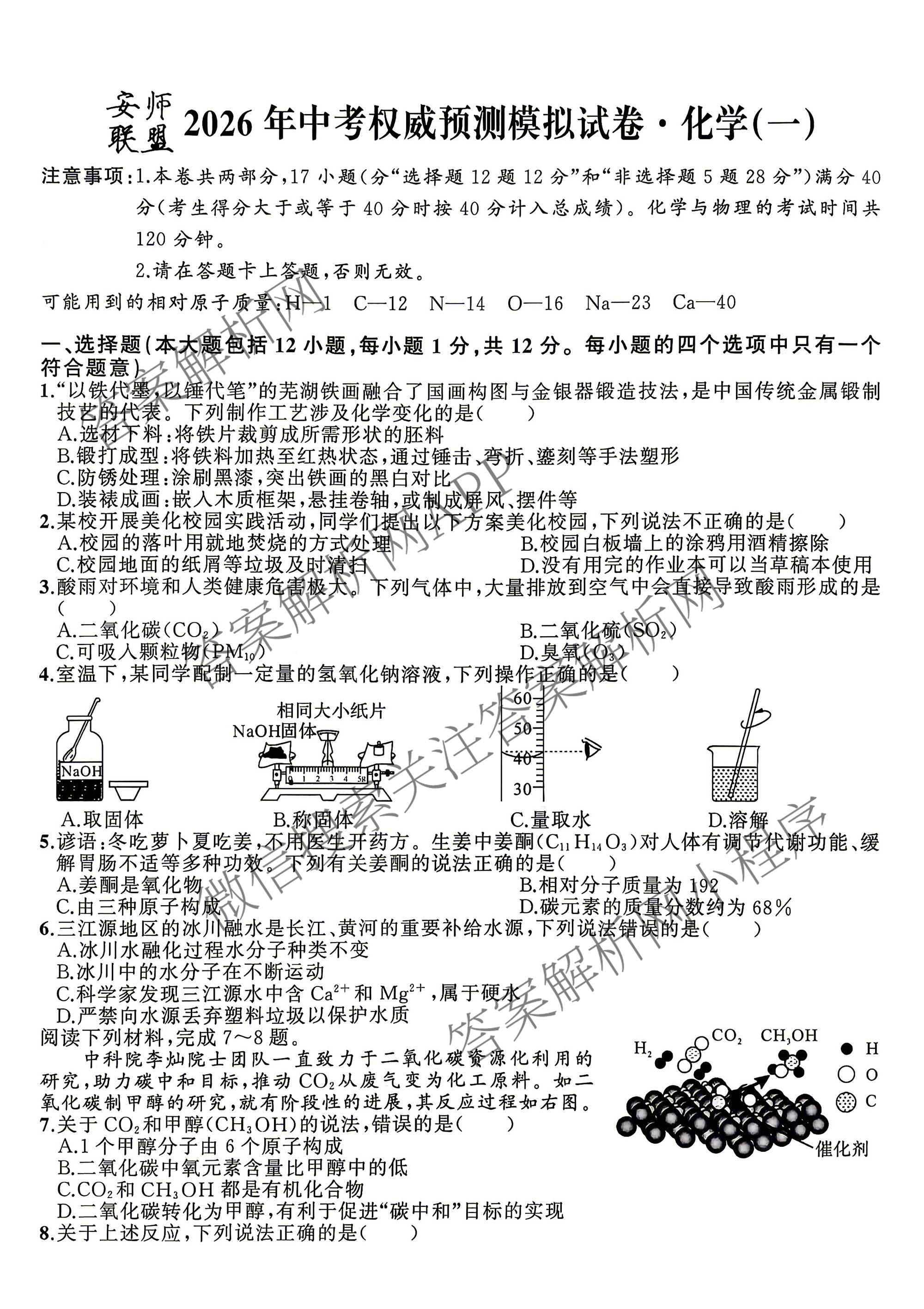 安师联盟2026年中考权威预测模拟试卷(一)1试卷及答案汇总（含历史 语文 道德与法治等7份）化学试题