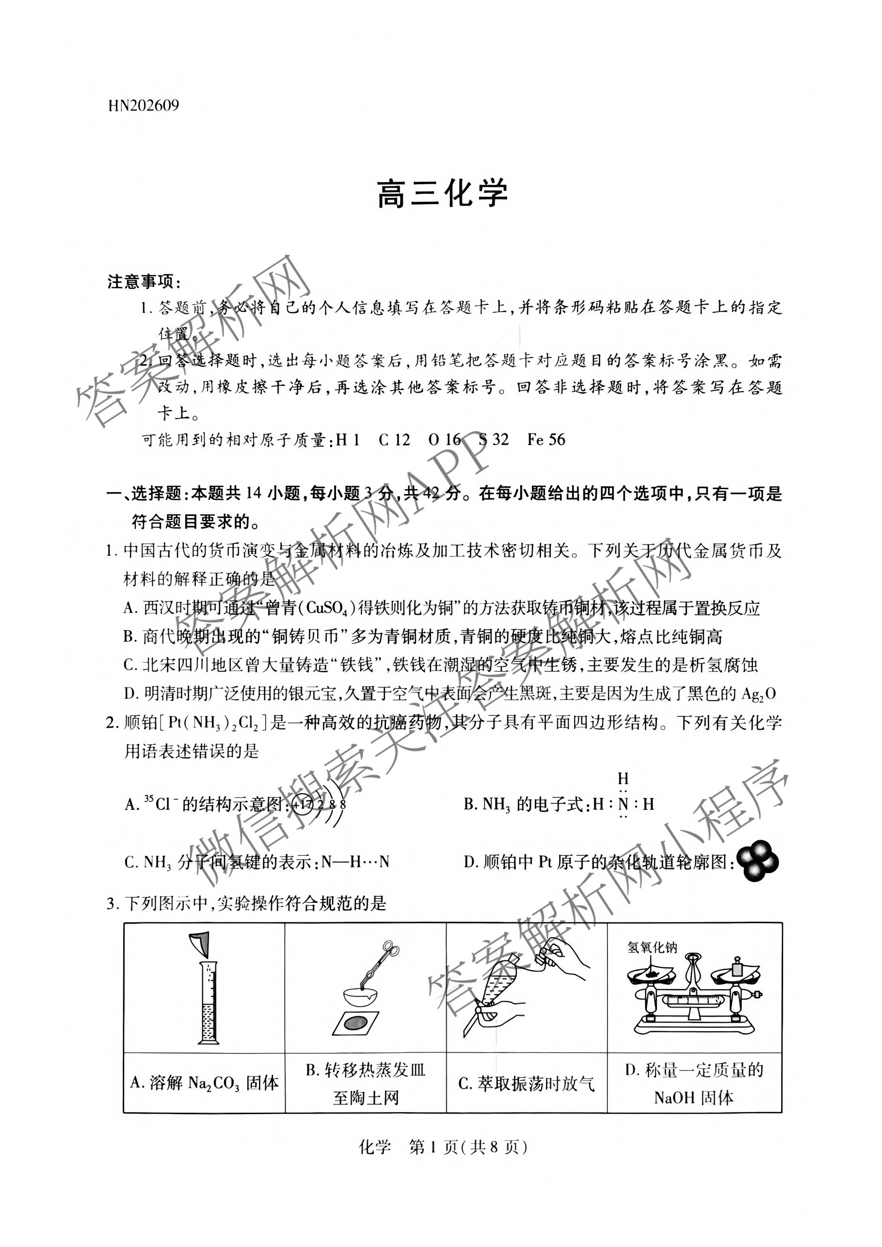 天一大联考河南省2027届高三联考(HN202609)试卷及答案汇总（10科全）化学试题