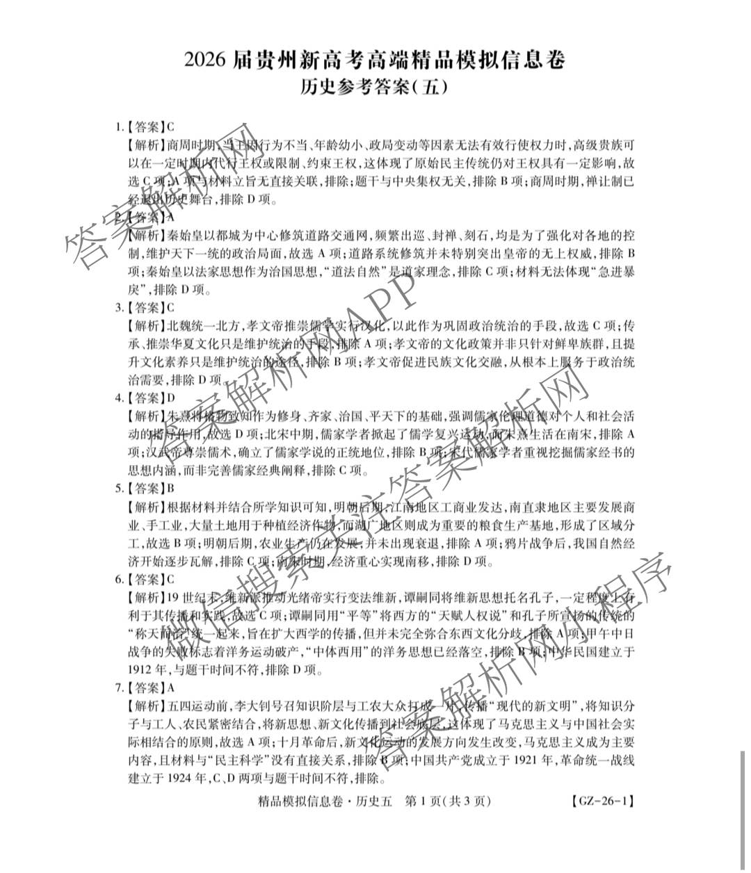 贵州天之王教育2026届贵州新高考高端精品模拟信息卷(五)5(已更新地理、政治、历史等9份)历史答案