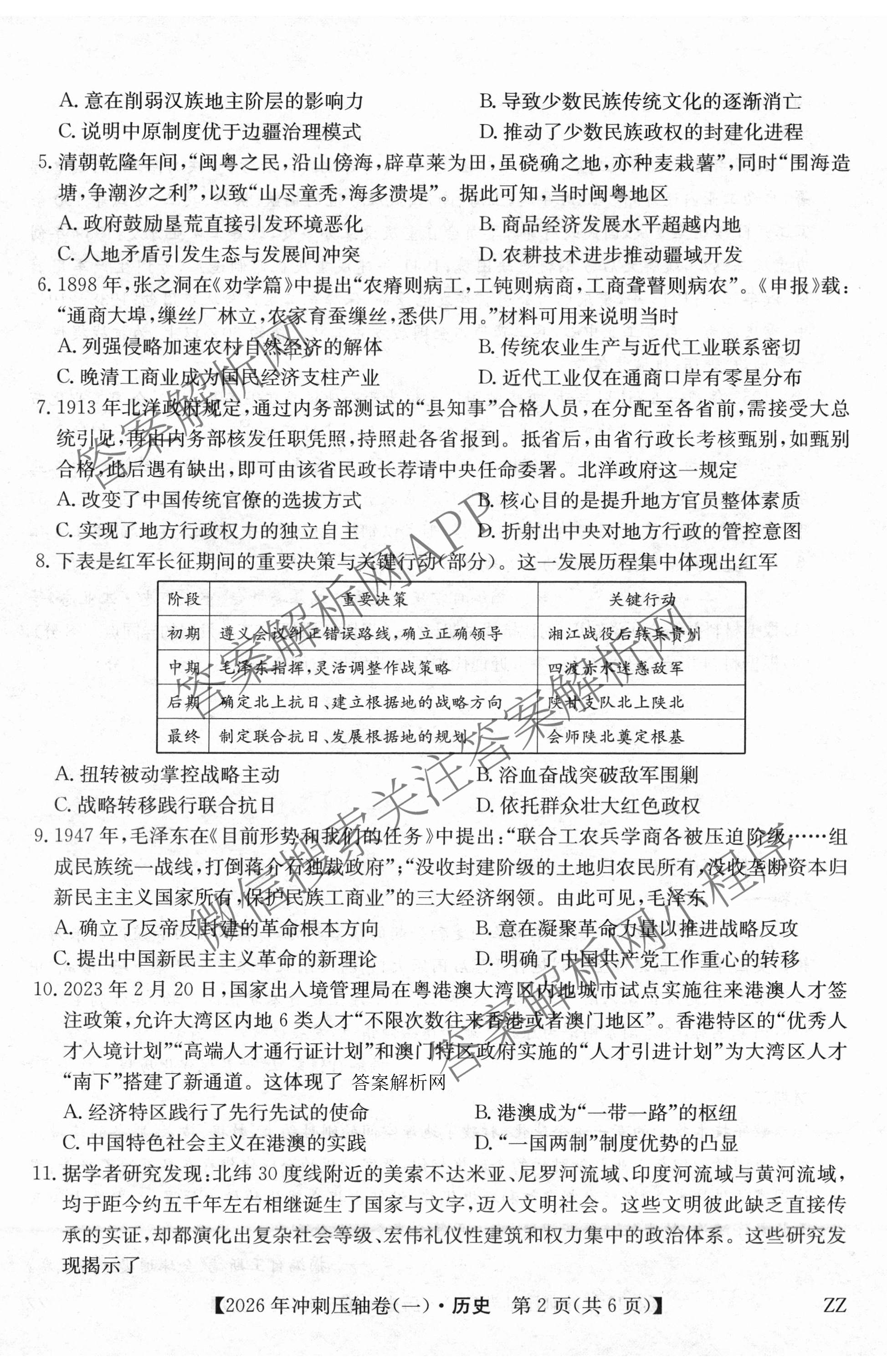 2026年全国高考冲刺压轴卷(一)1各科答案及试卷（含化学(广西) 数学 物理(AH)等67份）历史试题