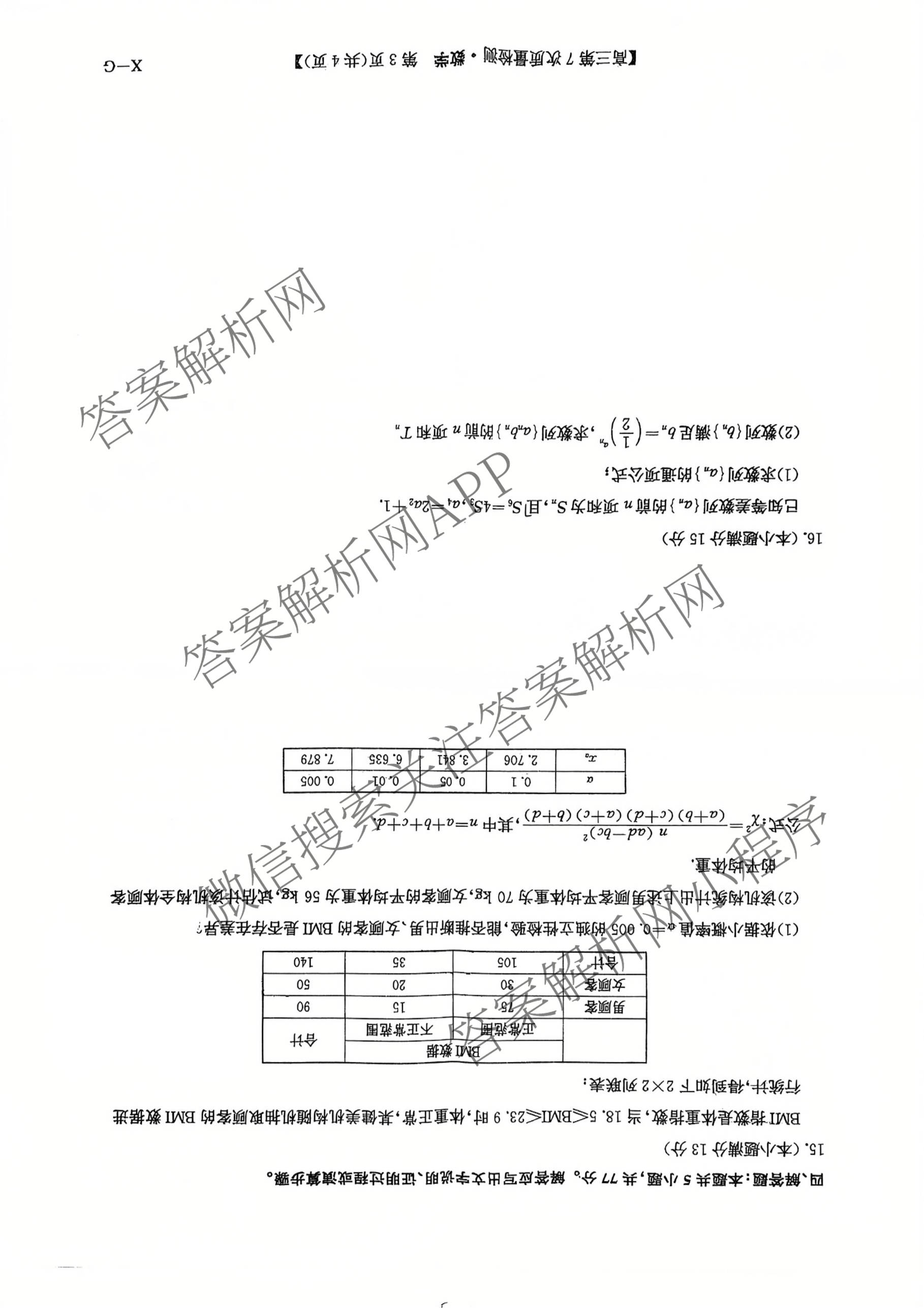 九师联盟2026届高三第7次质量检测巩固卷(G)(03.05)各科答案及试卷（含历史(X-G)、物理(H-G)、物理(L-G)等）数学试题