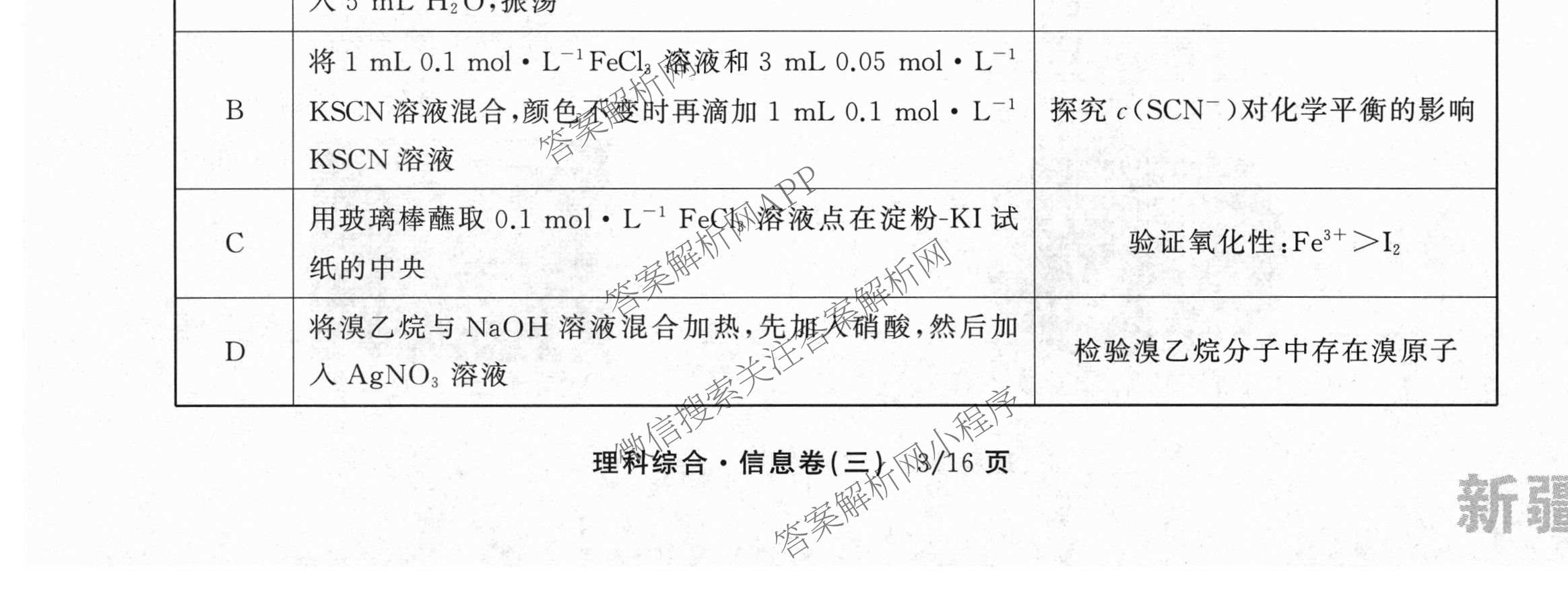 天舟高考衡中同卷2026年普通高等学校招生全国统一考试模拟信息卷(三)3（含历史(HJ)、数学(B)、文综(新疆版)等）理综试题