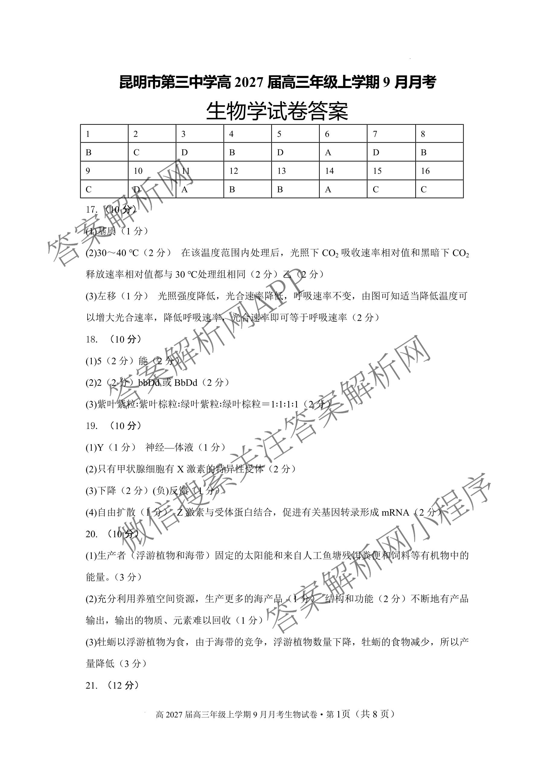 云南省昆明市第三中学高2027届高三年级上学期9月月考各科答案及试卷（含化学、政治、语文等9份）生物答案