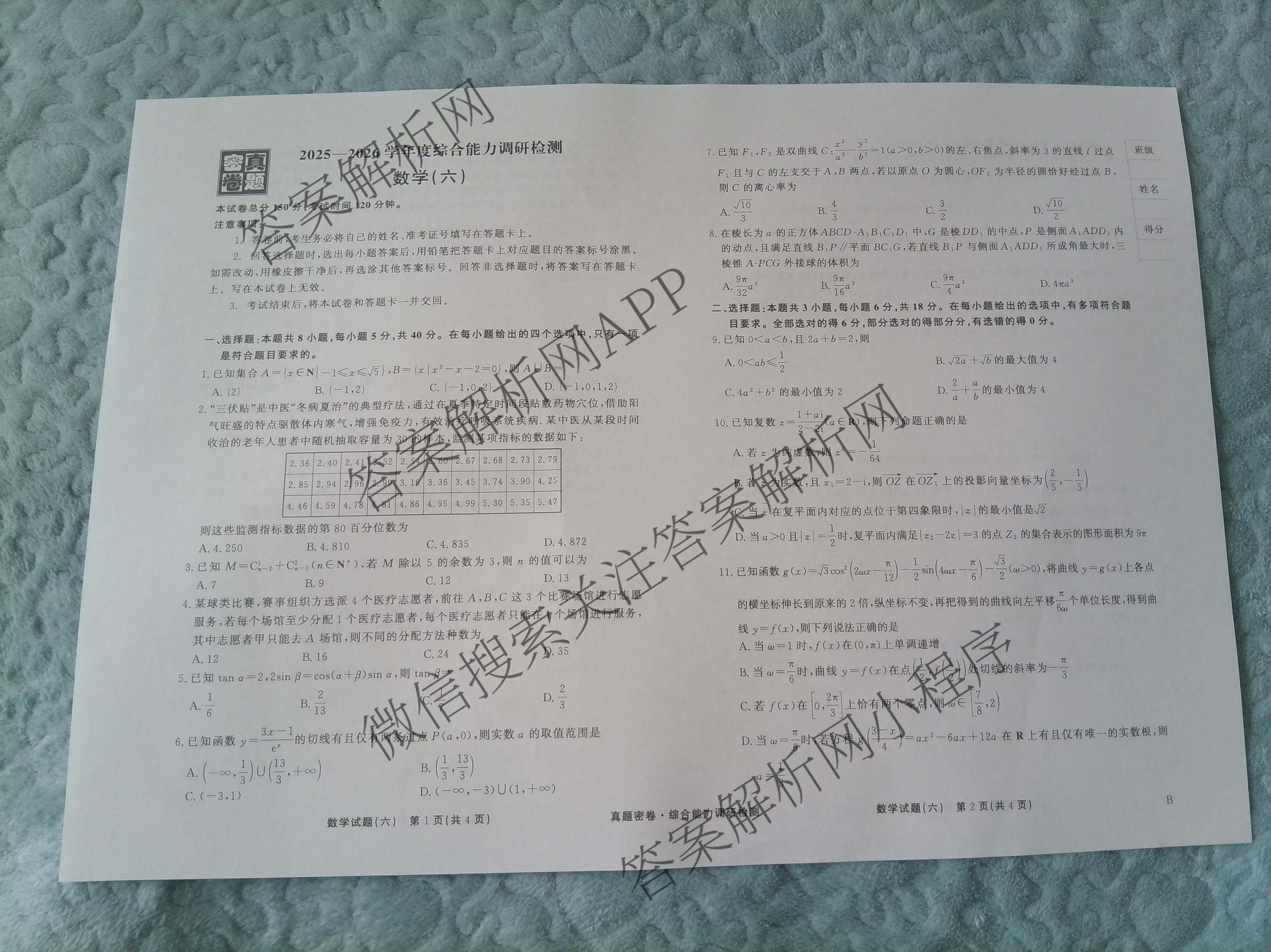 衡水真题密卷2025-2026学年度综合能力调研检测(六)6各科答案及试卷(已更新物理(7) 生物(2) 英语(BT)等14份)数学试题