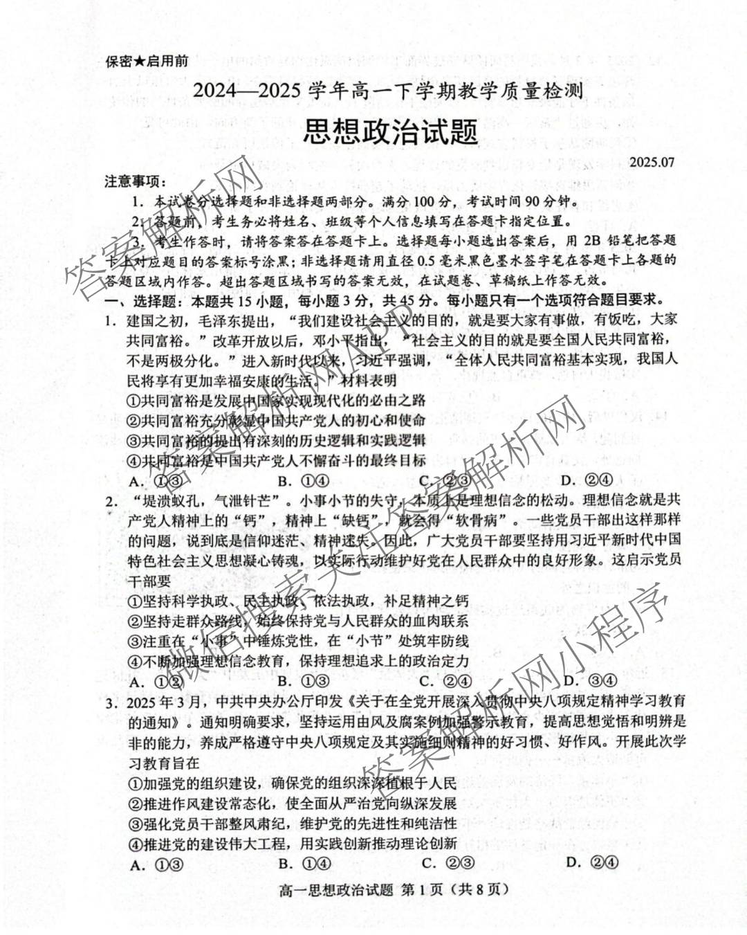 山东省菏泽市2024-2025学年高一下学期教学质量检测(2025.07)试卷及答案汇总（9科全）政治试题