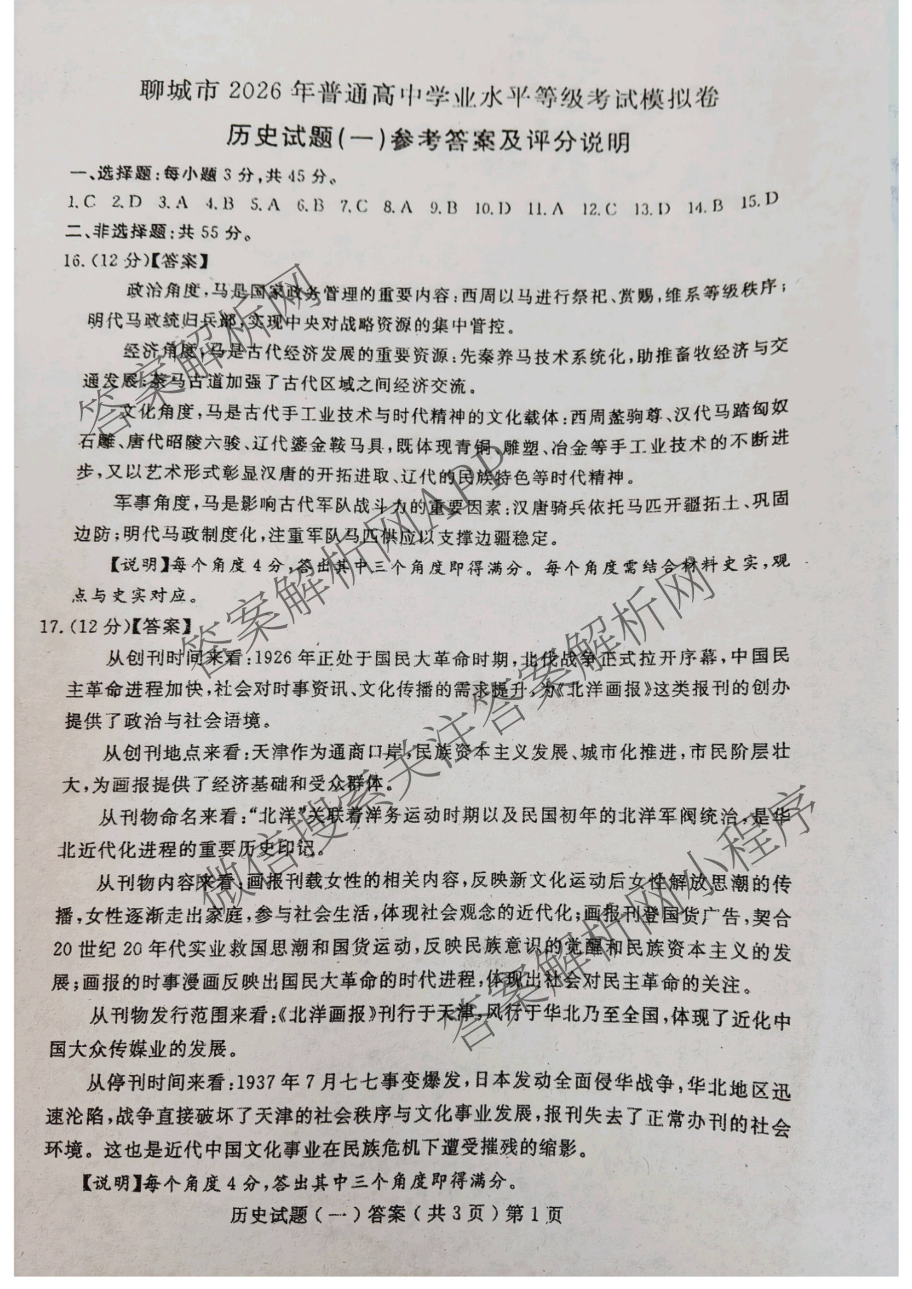 [聊城一模]山东省聊城市2026年高考模拟试题(一)各科答案及试卷（含化学 地理 语文等9份）历史答案