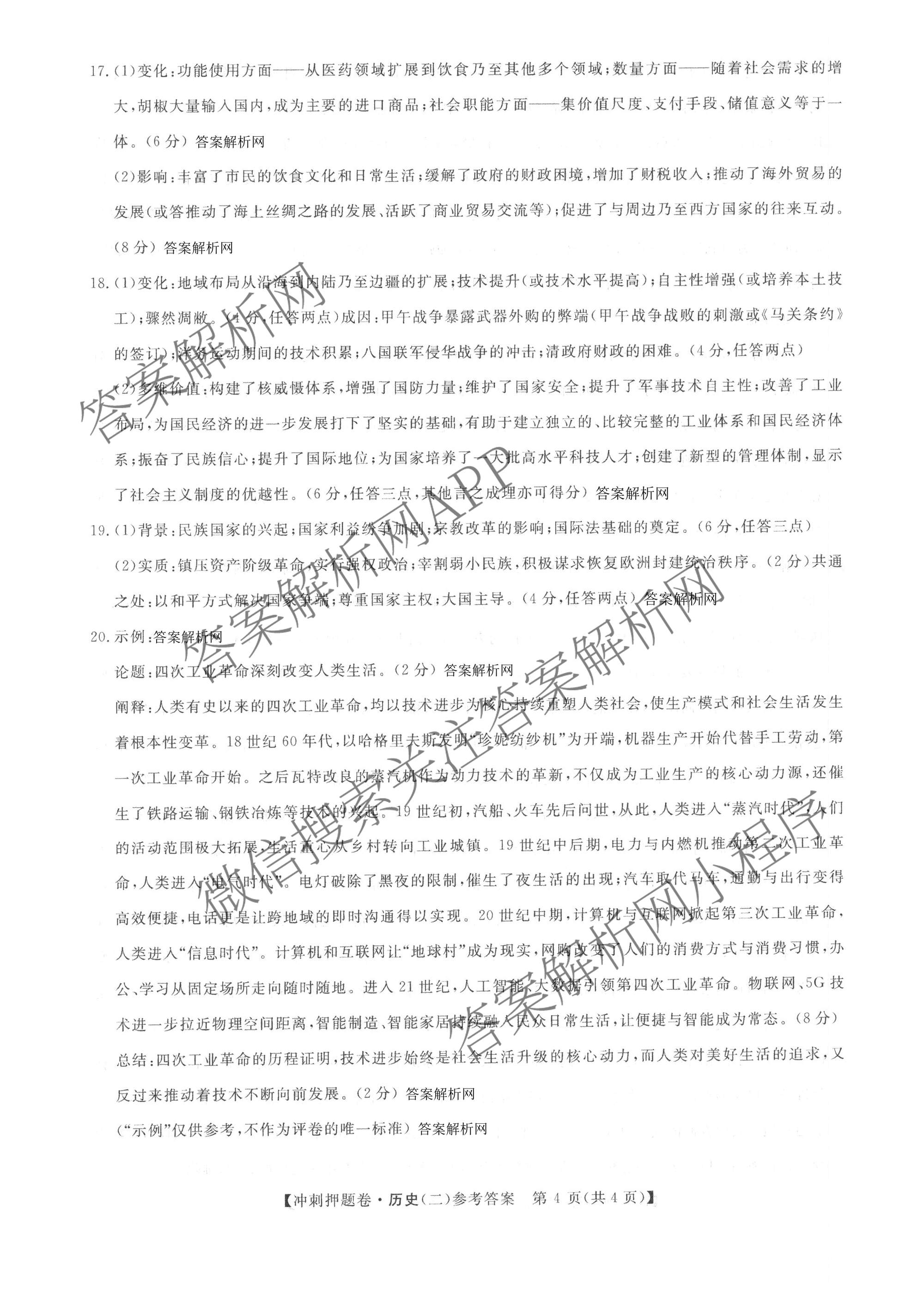 2026普通高等学校招生全国统一考试冲刺押题卷(二)2各科答案及试卷（含语文 物理 生物(HBJ)等15份）历史答案