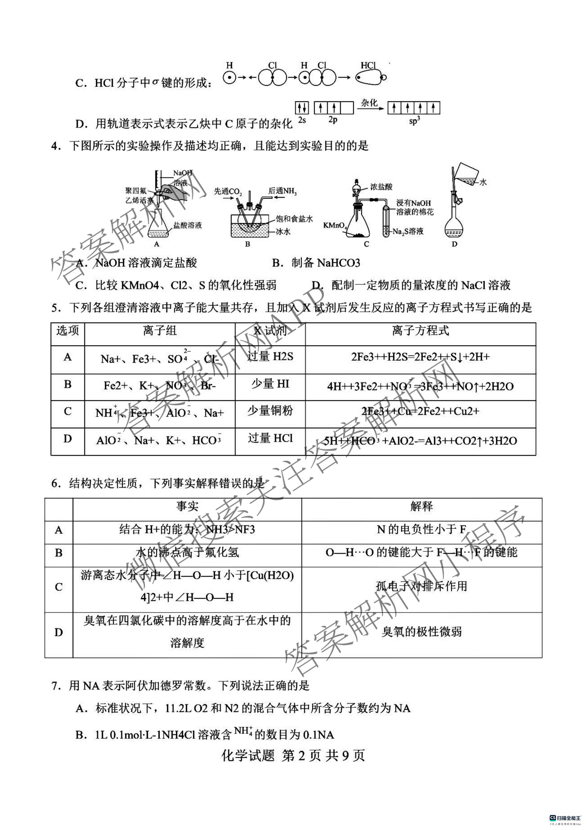 河南省信阳市2027届五校协作体高三9月供题各科答案及试卷（含地理 化学 历史等9份）化学试题