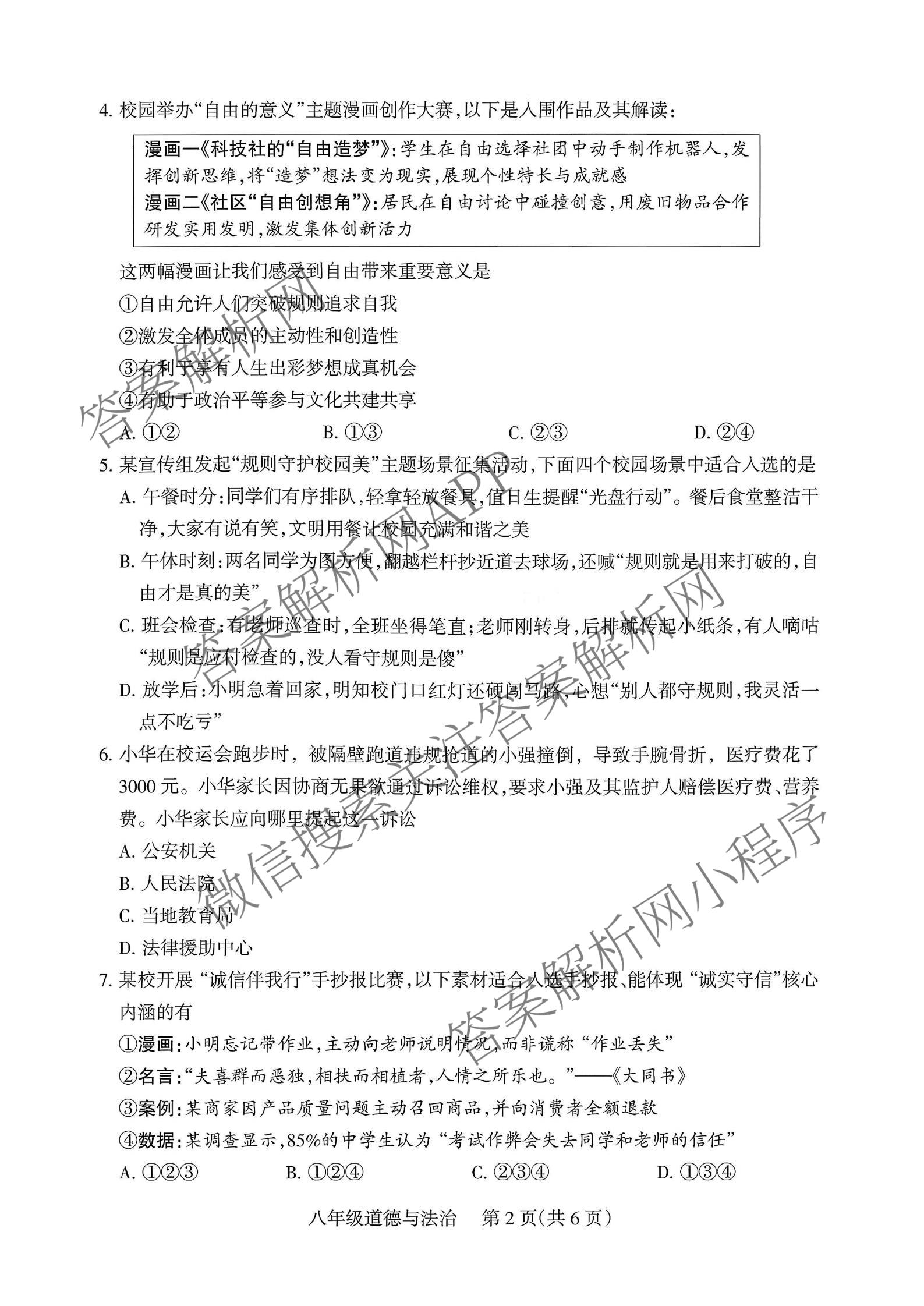 运城市2025~2026学年八年级第二次阶段性考试各科答案及试卷(已更新语文、数学、地理等8份)道德与法治试题