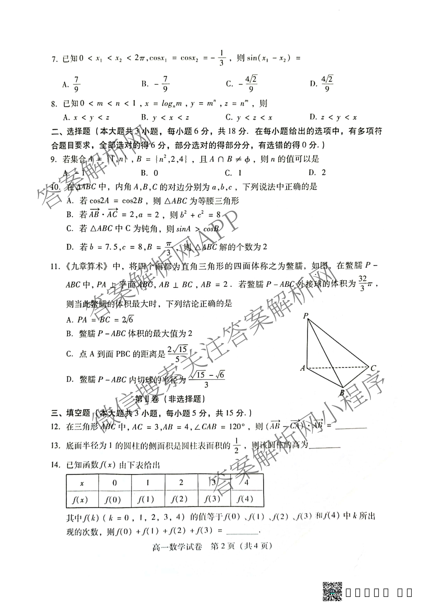 河南省2025年衡南县高一期末考试试卷试卷及答案汇总(已更新历史 地理 生物等9份)数学试题