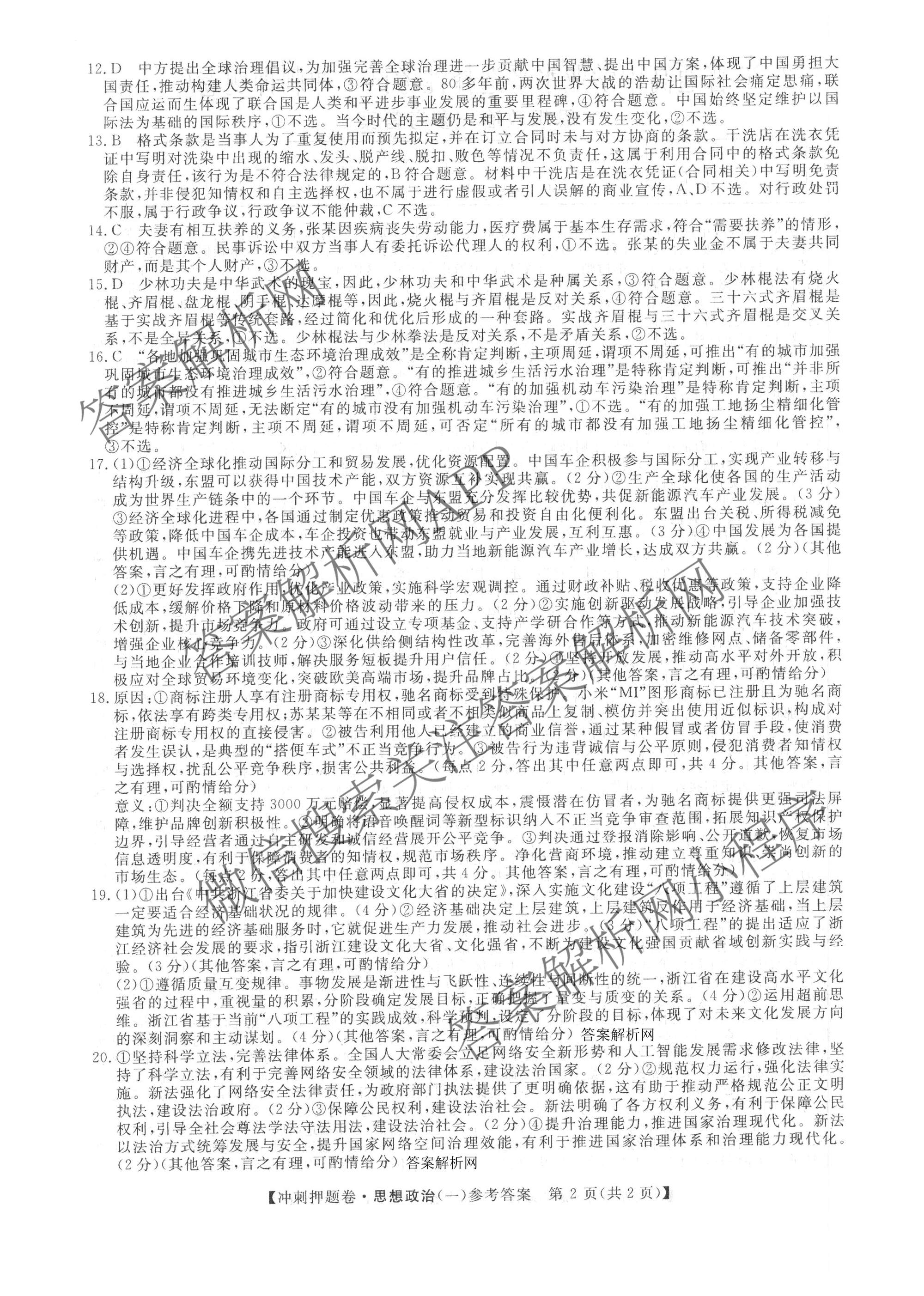 2026普通高等学校招生全国统一考试冲刺押题卷(一)1各科答案及试卷（含数学(B)、物理、英语等11份）政治答案