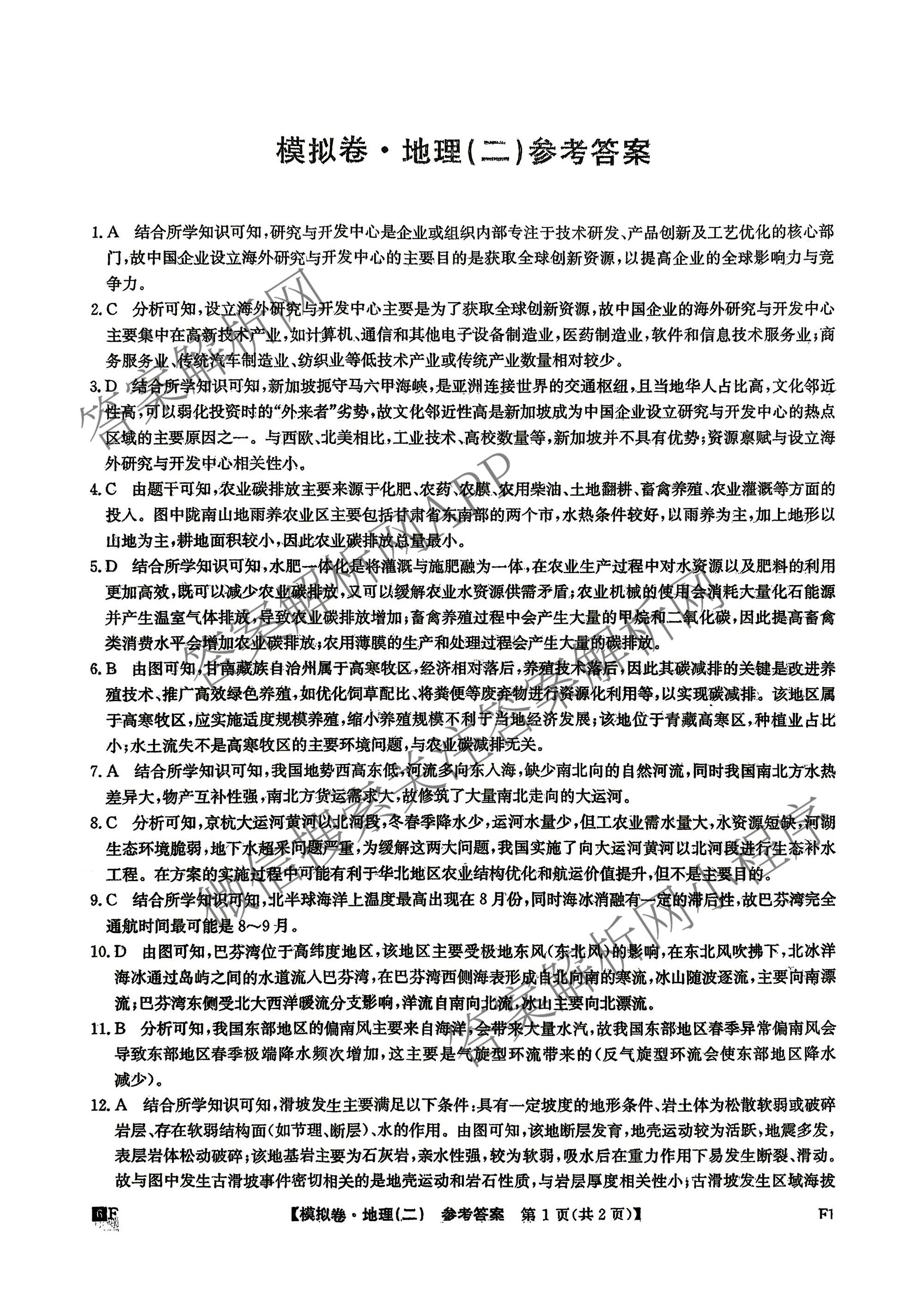 2026年普通高等学校招生全国统一考试仿真模拟卷(二)2各科答案及试卷(已更新数学、地理(F1)、化学(F1)等14份)地理答案