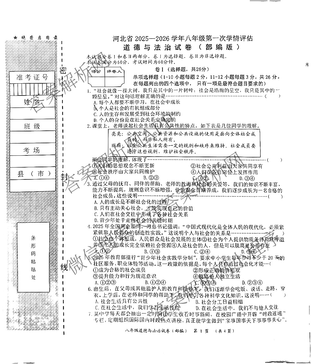 河北省2025-2026学年八年级第一次学情评估试卷(9.28)（含生物 地理 物理等）道德与法治(部编版)试题