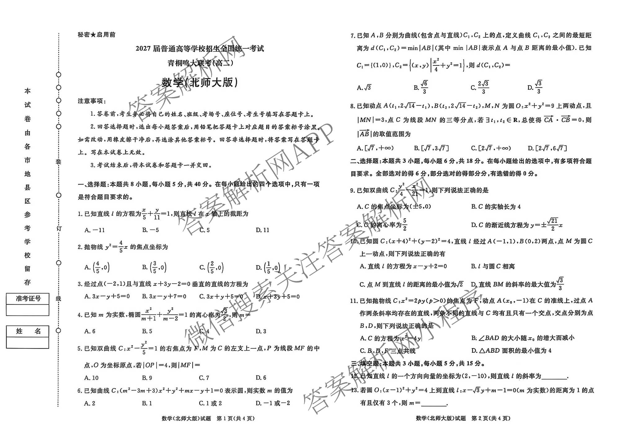 2027届普通高等学校招生全国统一考试青桐鸣大联考(高二)(10.23-24)试卷及答案汇总(已更新物理(A)、英语、地理(湘教版)等12份)数学试题