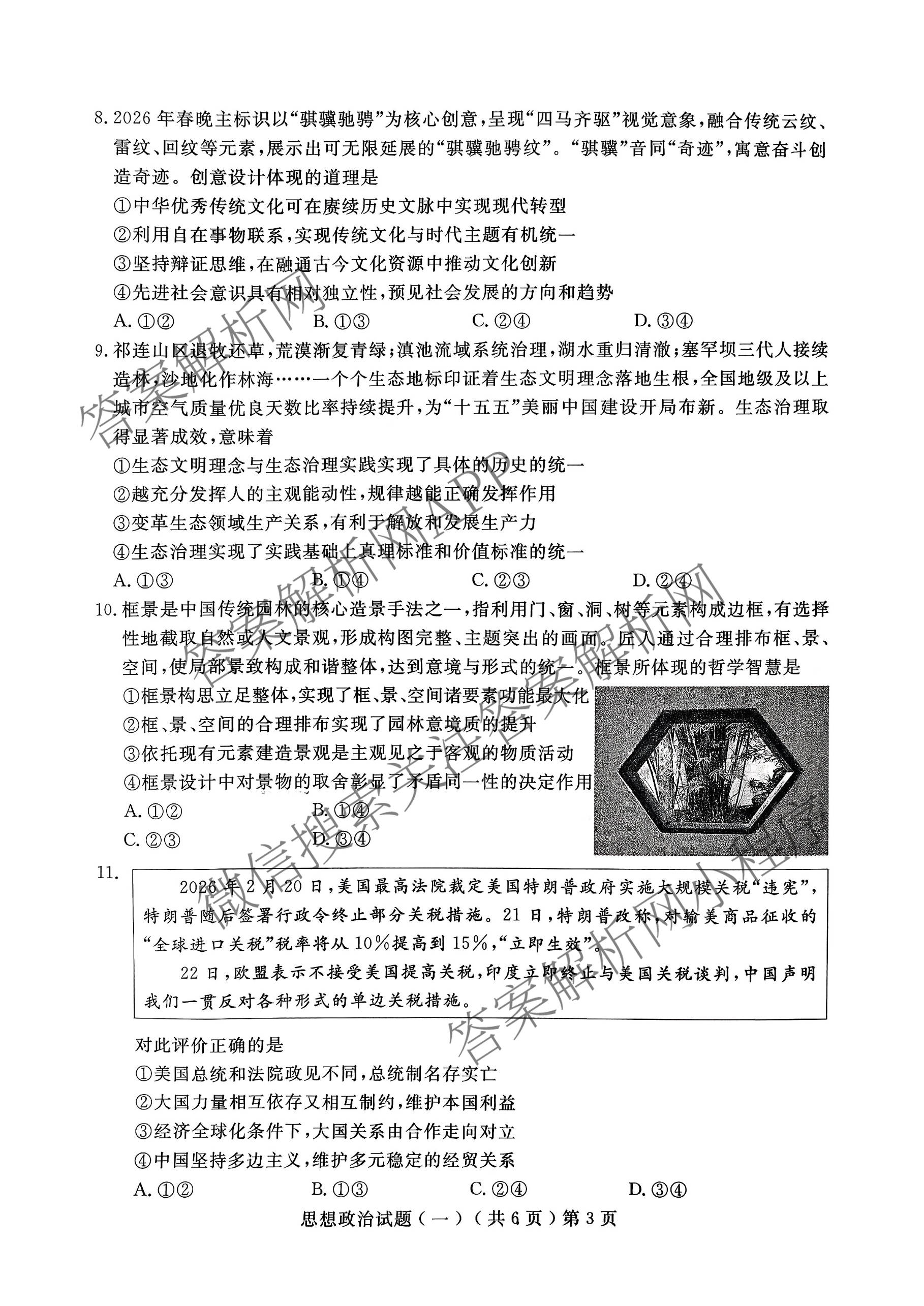 [聊城一模]山东省聊城市2026年高考模拟试题(一)各科答案及试卷（含化学 地理 语文等9份）政治试题