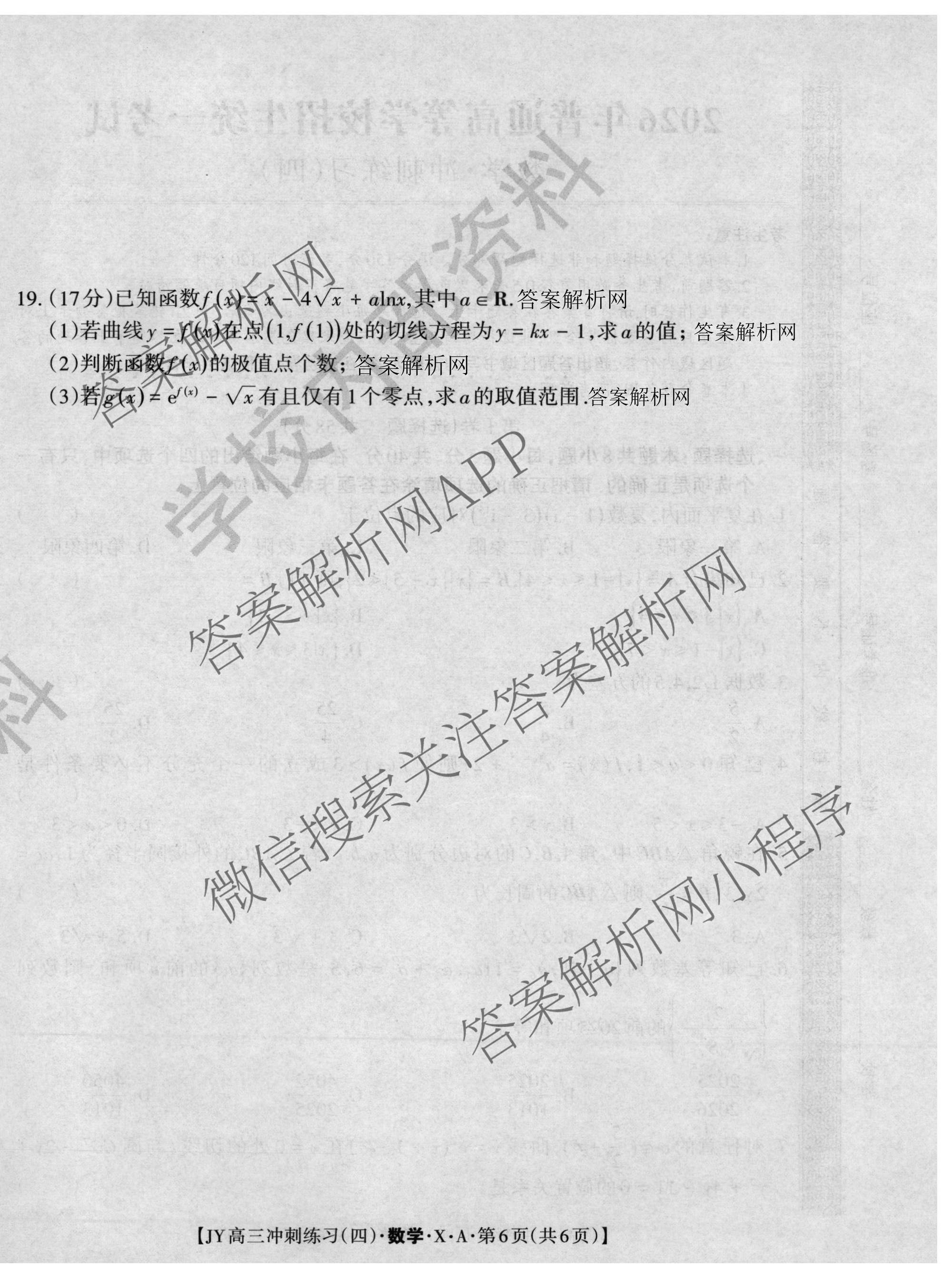 2026年普通高等学校招生统一考试JY高三冲刺练(四)试卷及答案汇总（9科全）数学试题