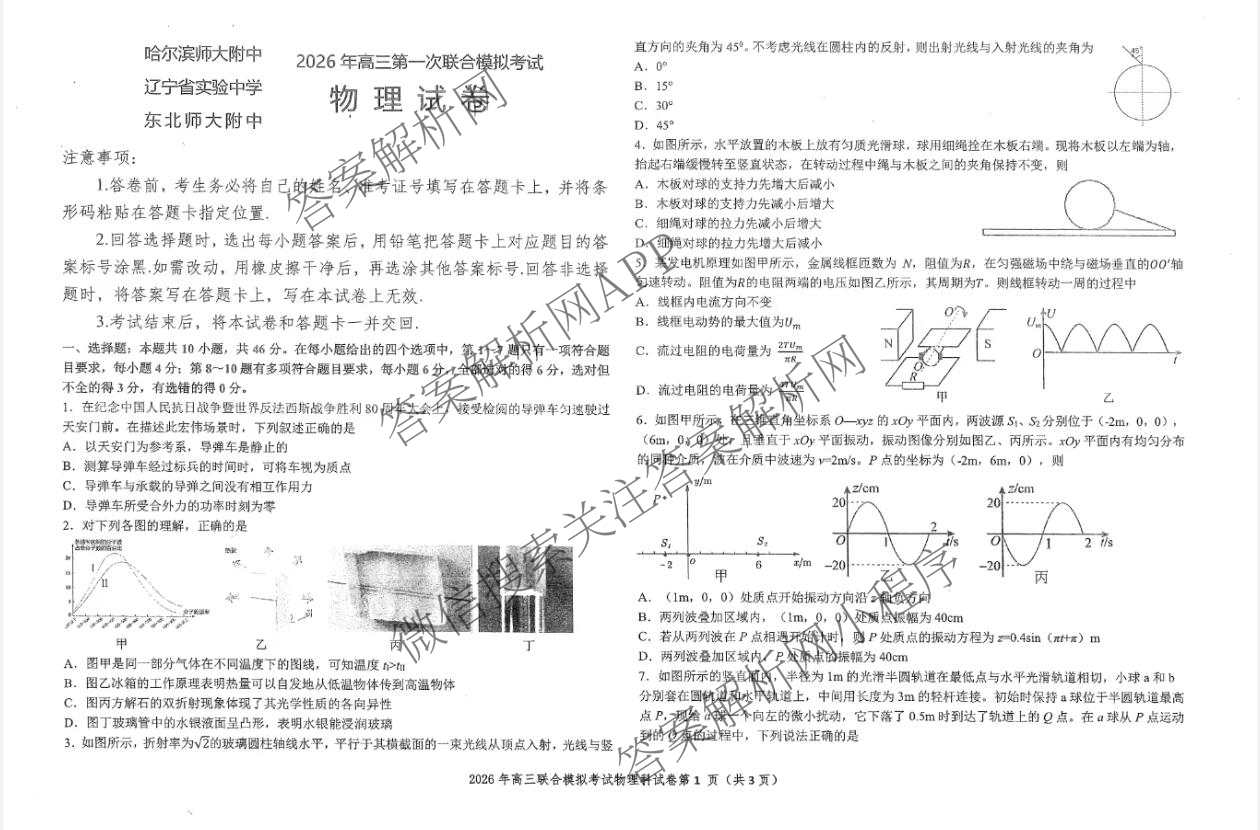[东三校一模]东北三省三校2026年高三第一次联合模拟考试（含历史、政治、数学等）物理试题