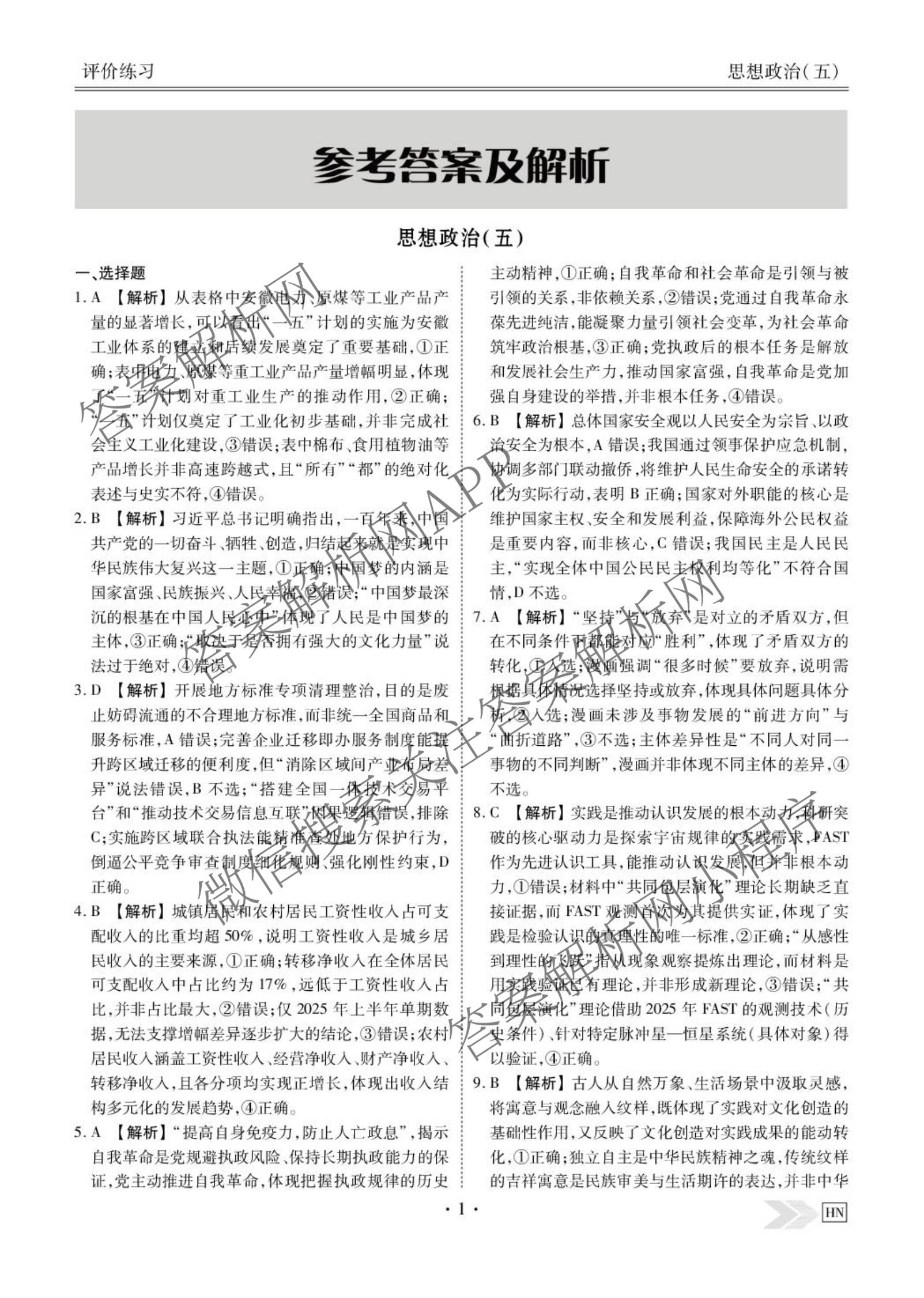 衡水金卷先享题2026年学科素养评价练(五)5(已更新地理(HJ)【河北专版】、地理(HN)【湖南专版】、生物(CY)【四川重庆专版】等90份)政治答案