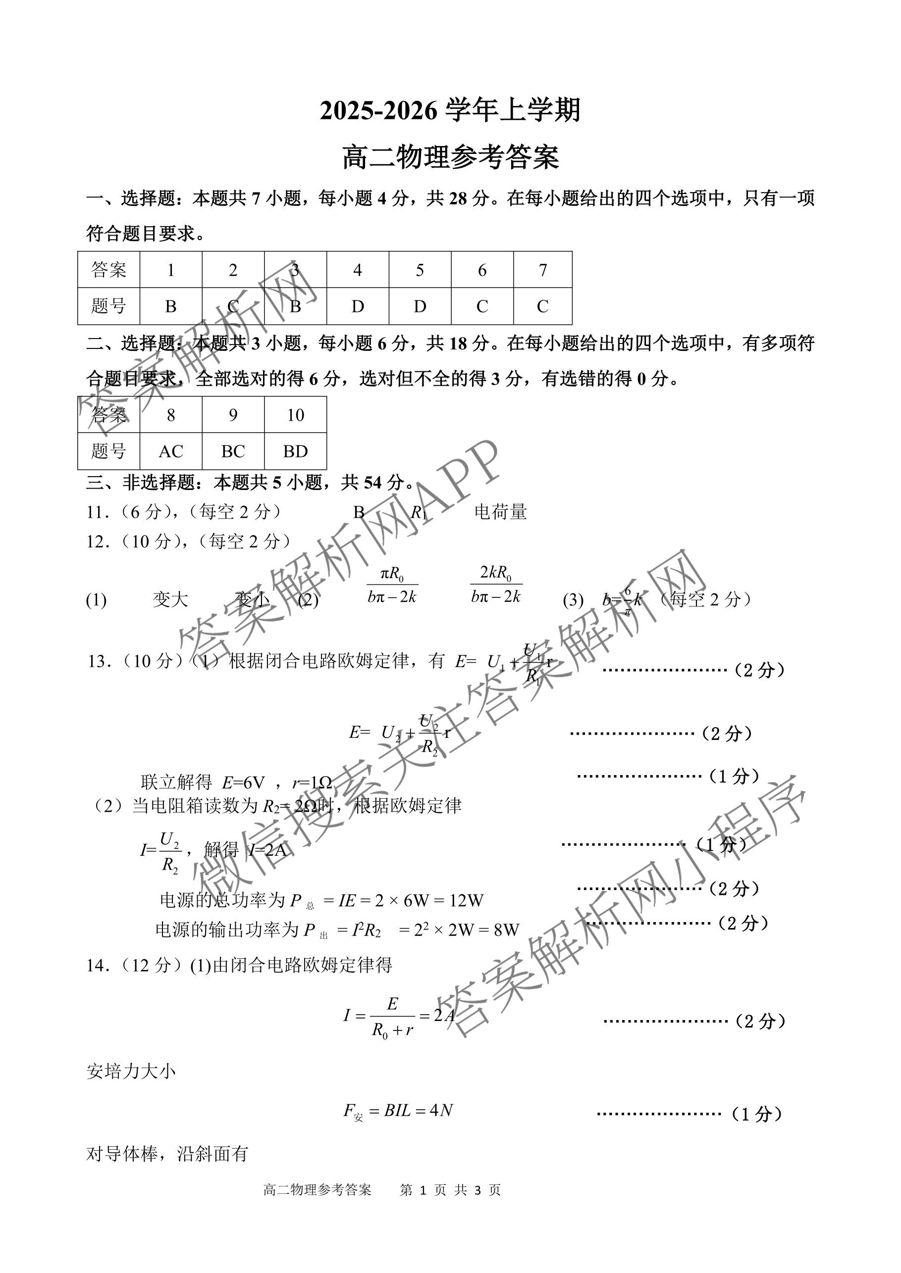 漯河市2025-2026学年上学期高二期末考试(2月): 含化学、政治、物理试卷解析物理答案