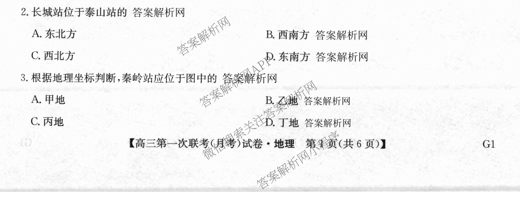 全国名校大联考2026-2027学年高三第一次联考(月考)试卷各科答案及试卷(已更新物理(G1) 化学(G2) 语文等9份)地理试题