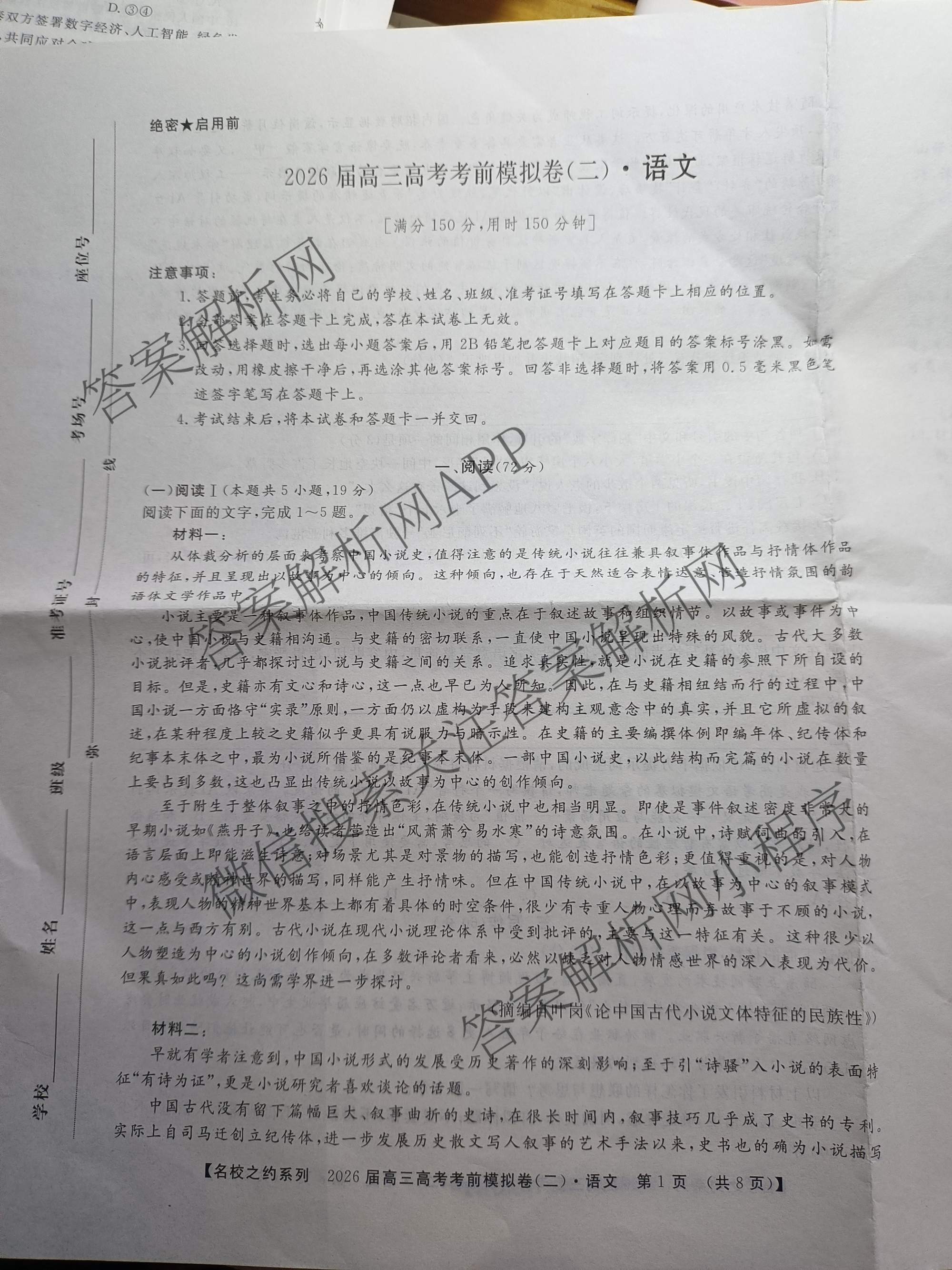 名校之约系列2026届高三高考考前模拟卷(二)2（16科全）语文试题