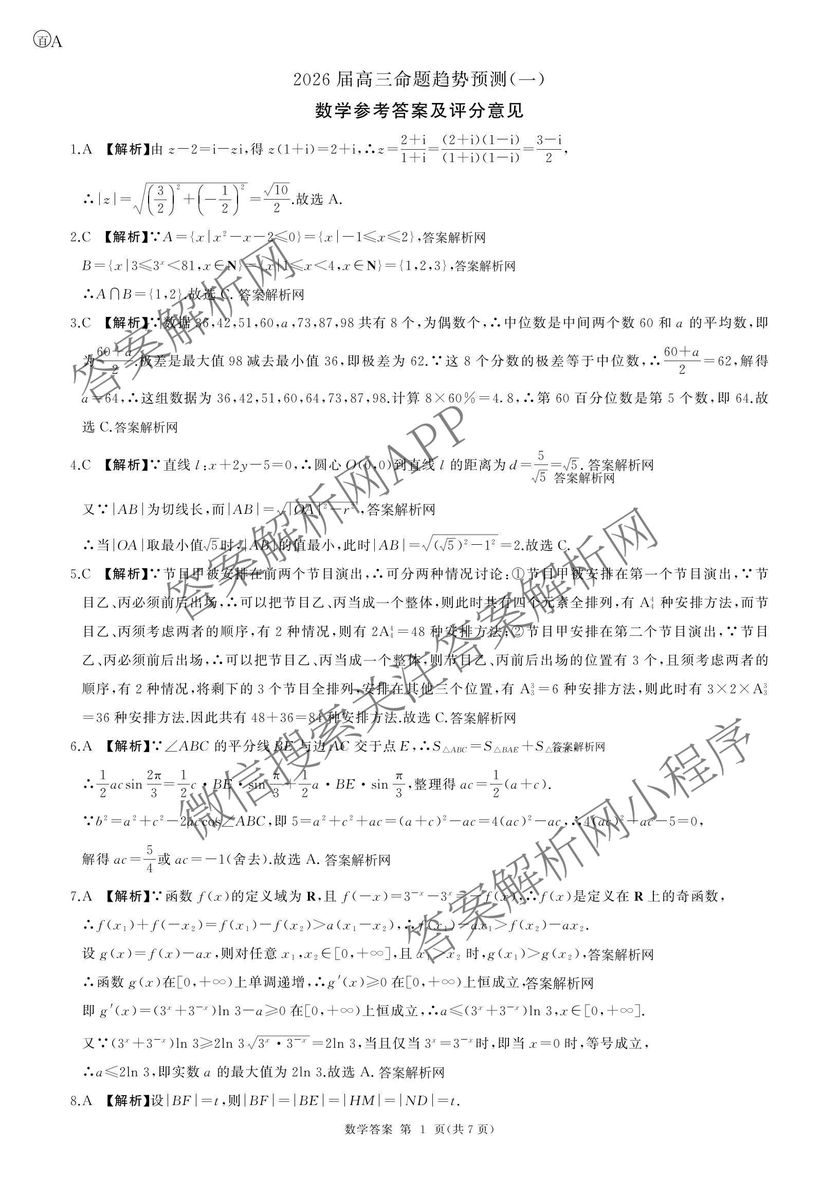 百师联盟2026届高三命题趋势预测(一)各科答案及试卷（23科全）数学答案
