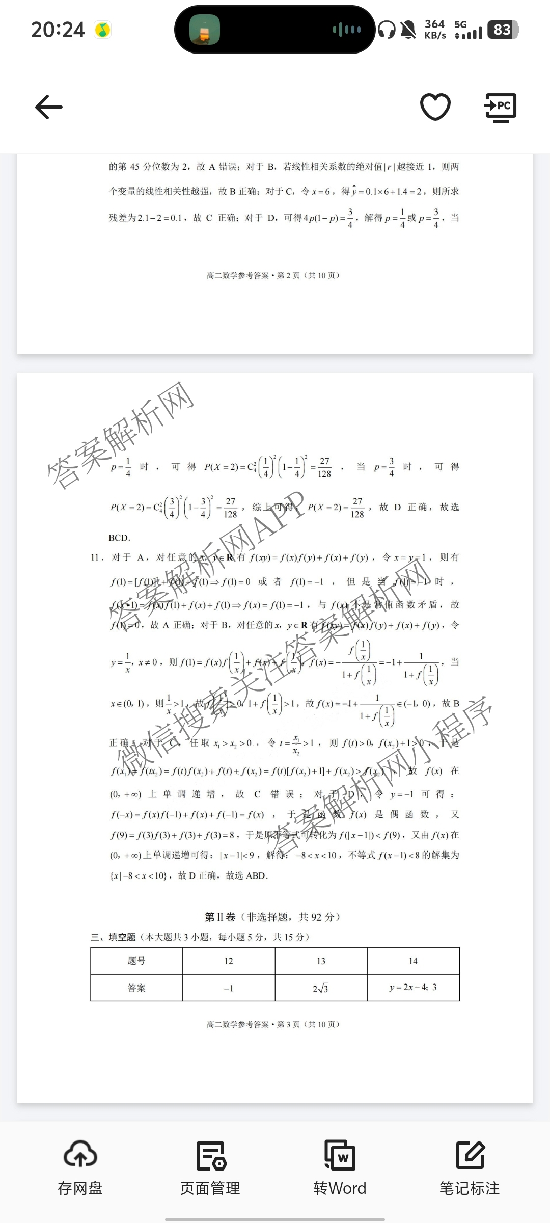 云南师范大学附属中学2024~2025学年高二年级教学质量监测卷(八)各科答案及试卷（含数学、英语、物理等）数学答案